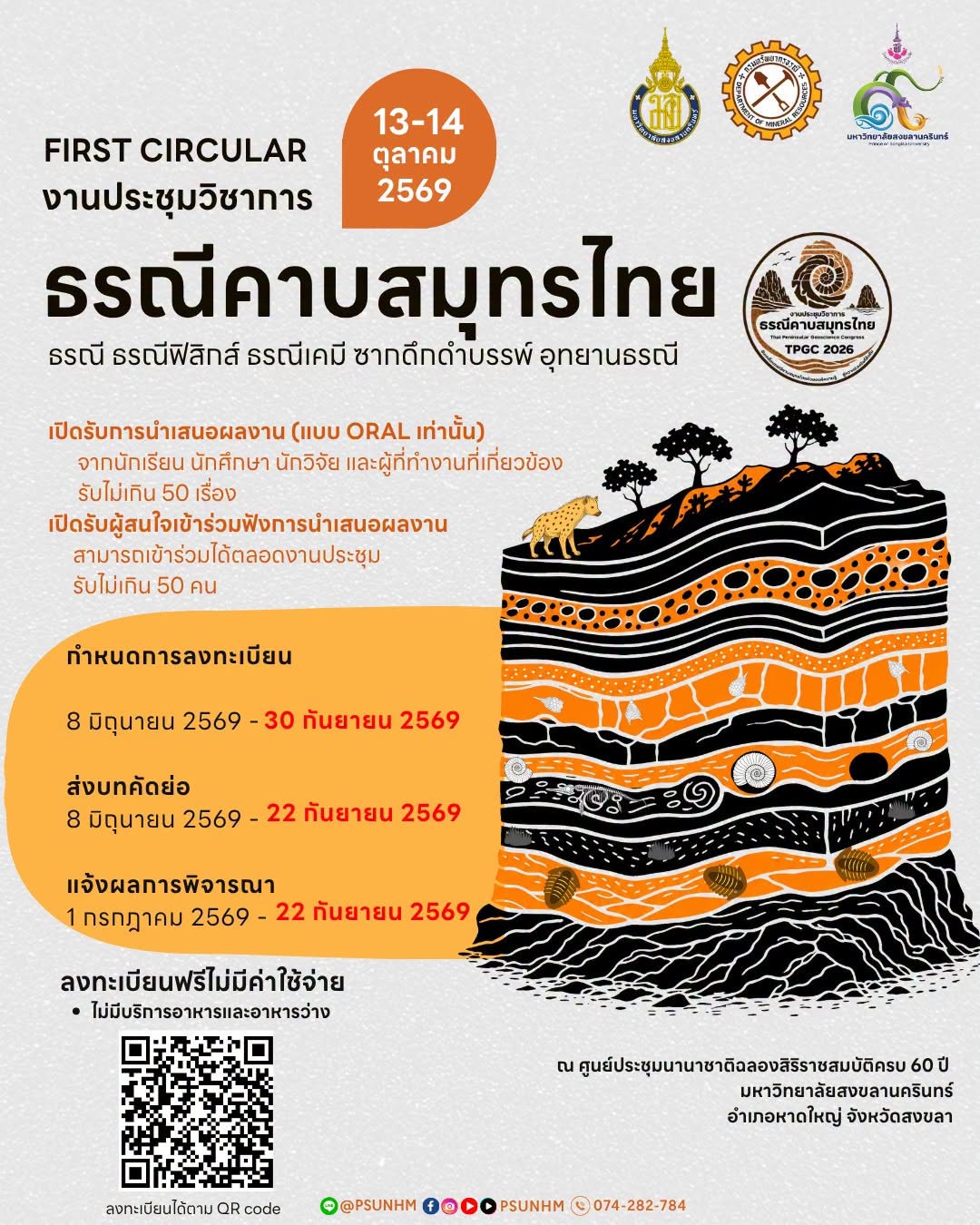 งานประชุมวิชาการธรณีคาบสมุทรไทย : ธรณี ธรณีฟิสิกส์ ธรณีเคมี ซากดึกดำบรรพ์ อุทยานธรณี