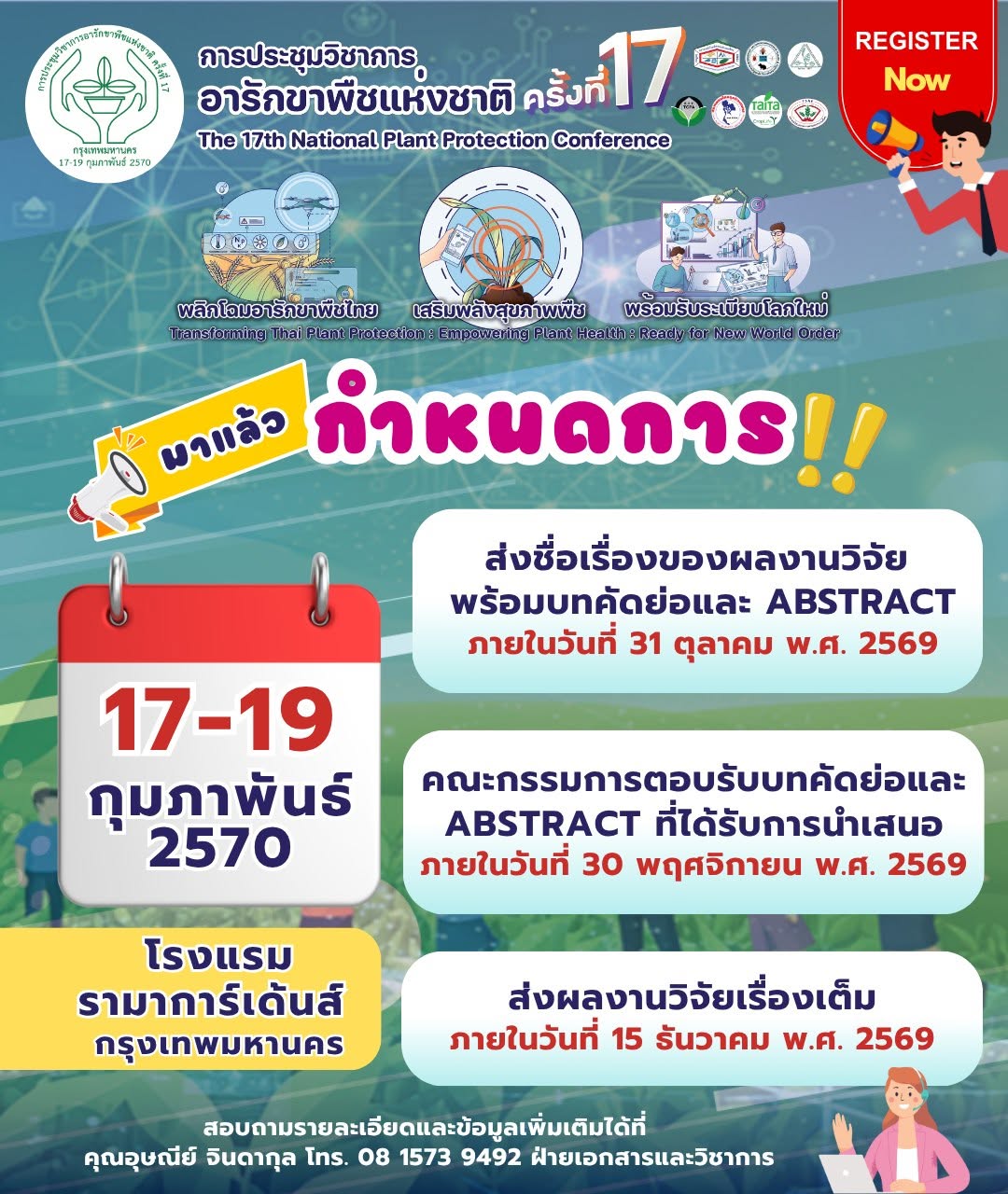 การประชุมวิชาการอารักขาพืชแห่งชาติ ครั้งที่ 17