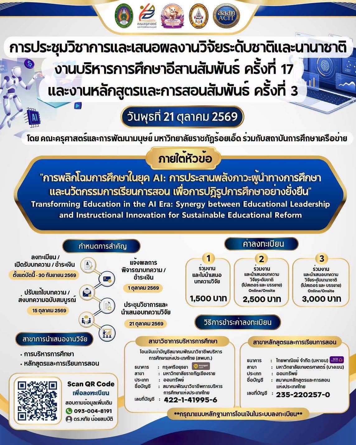 การประชุมวิชาการและเสนอผลงานวิจัยระดับชาติและนานาชาติ งานบริหารการศึกษาอีสานสัมพันธ์ ครั้งที่ 17 และงานหลักสูตรและการสอนสัมพันธ์ ครั้งที่ 3