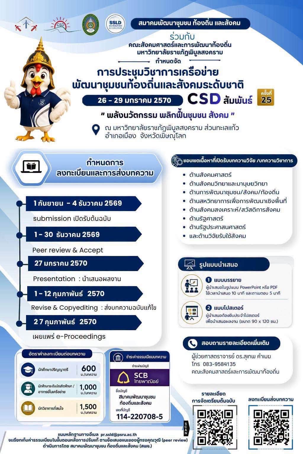 การประชุมวิชาการการพัฒนาชุมชน ท้องถิ่น และสังคมระดับชาติ CSD สัมพันธ์ ครั้งที่ 25: “พลังนวัตกรรม พลิกฟื้นชุมชน สังคม”