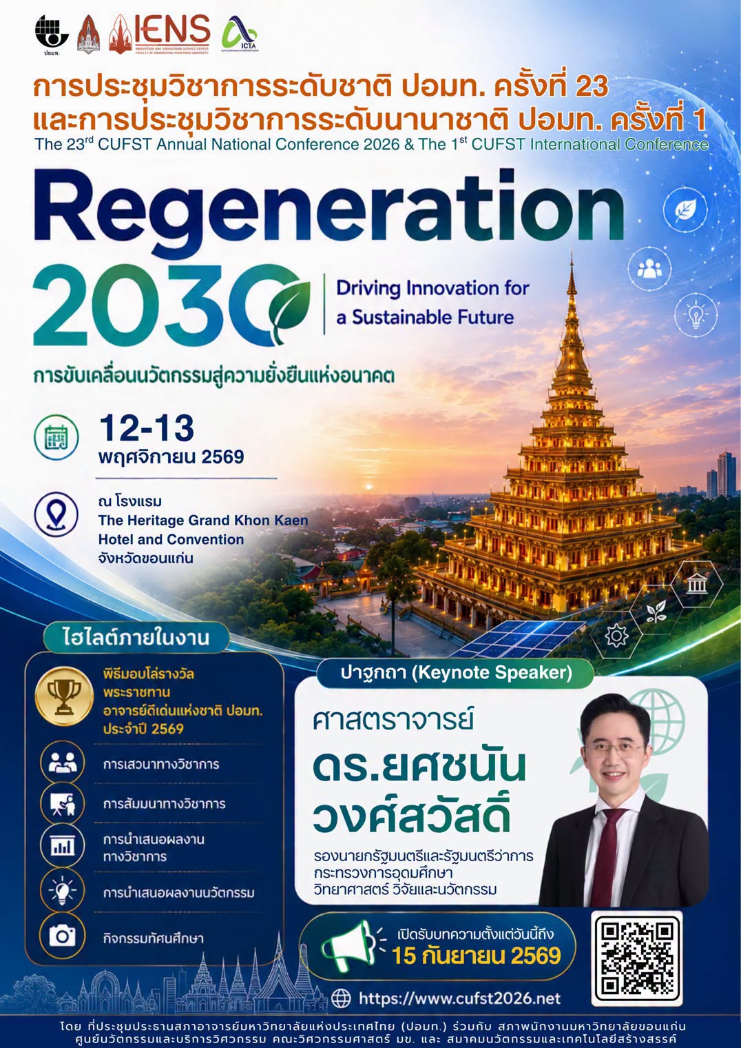 การประชุมวิชาการระดับชาติ ปอมท. ครั้งที่ 23 และการประชุมวิชาการระดับนานาชาติ ปอมท. ครั้งที่ 1