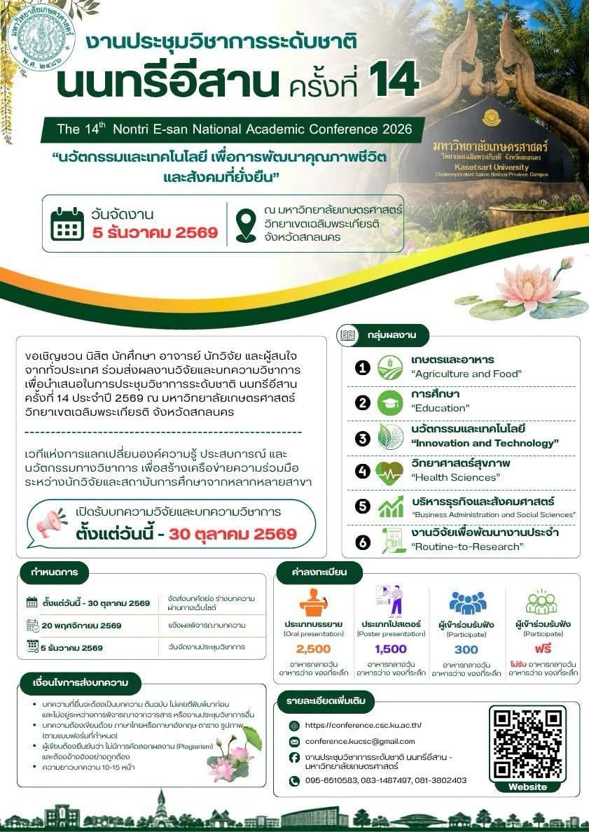 งานประชุมวิชาการระดับชาตินนทรีอีสาน ครั้งที่ 14