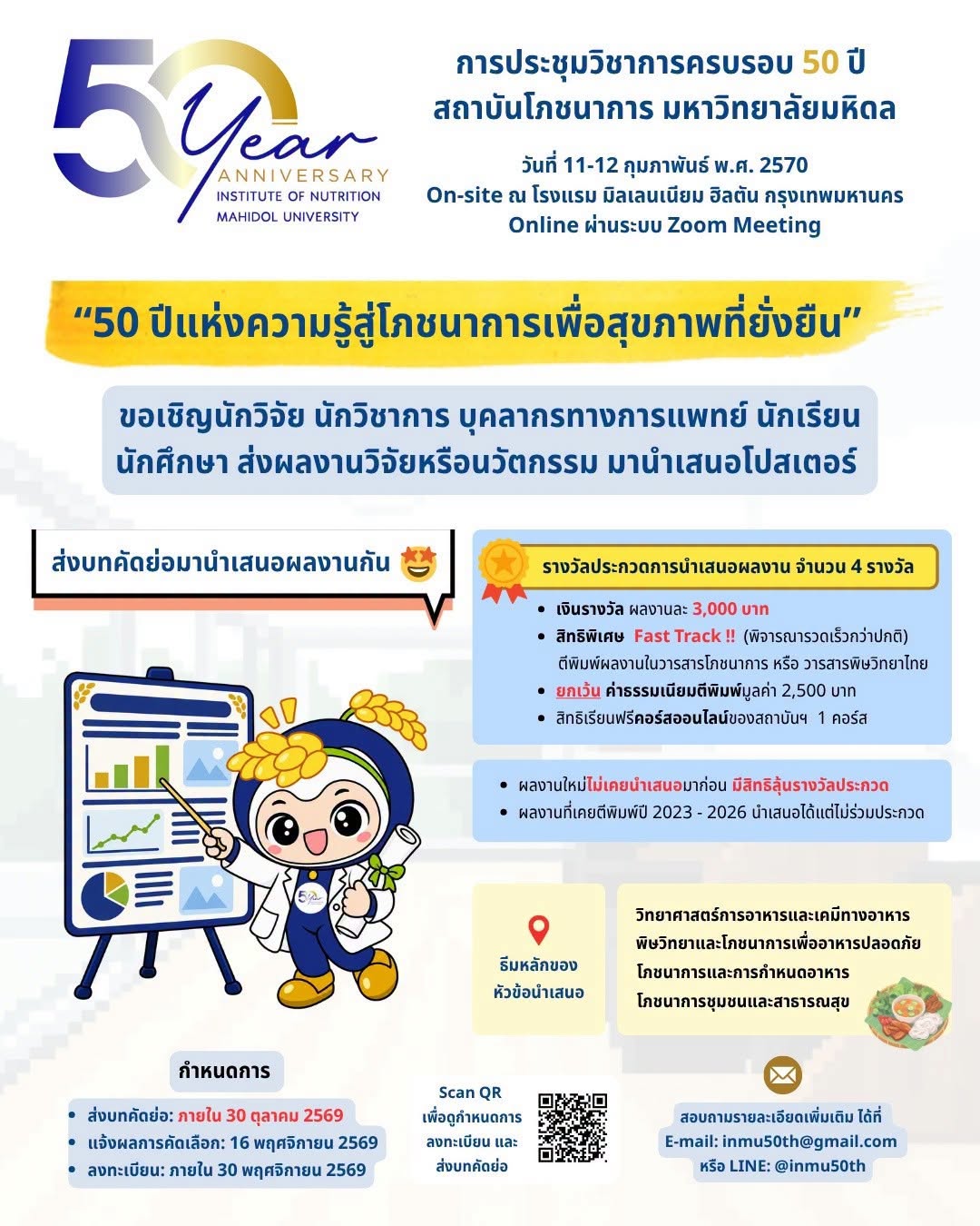 การประชุมวิชาการครบรอบ 50 ปี สถาบันโภชนาการ มหาวิทยาลัยมหิดล: “50 ปีแห่งความรู้สู่โภชนาการเพื่อสุขภาพที่ยั่งยืน”