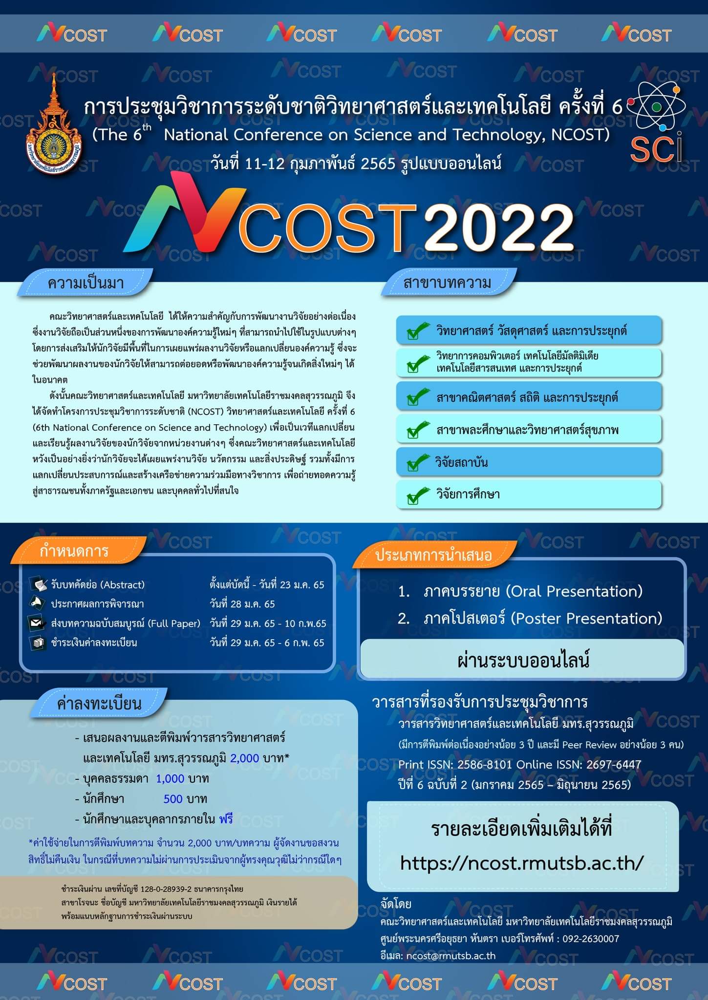 การประชุมวิชาการระดับชาติ​วิทยา​ศาสตร์​และ​เทคโนโลยี​ ครั้งที่​ 6