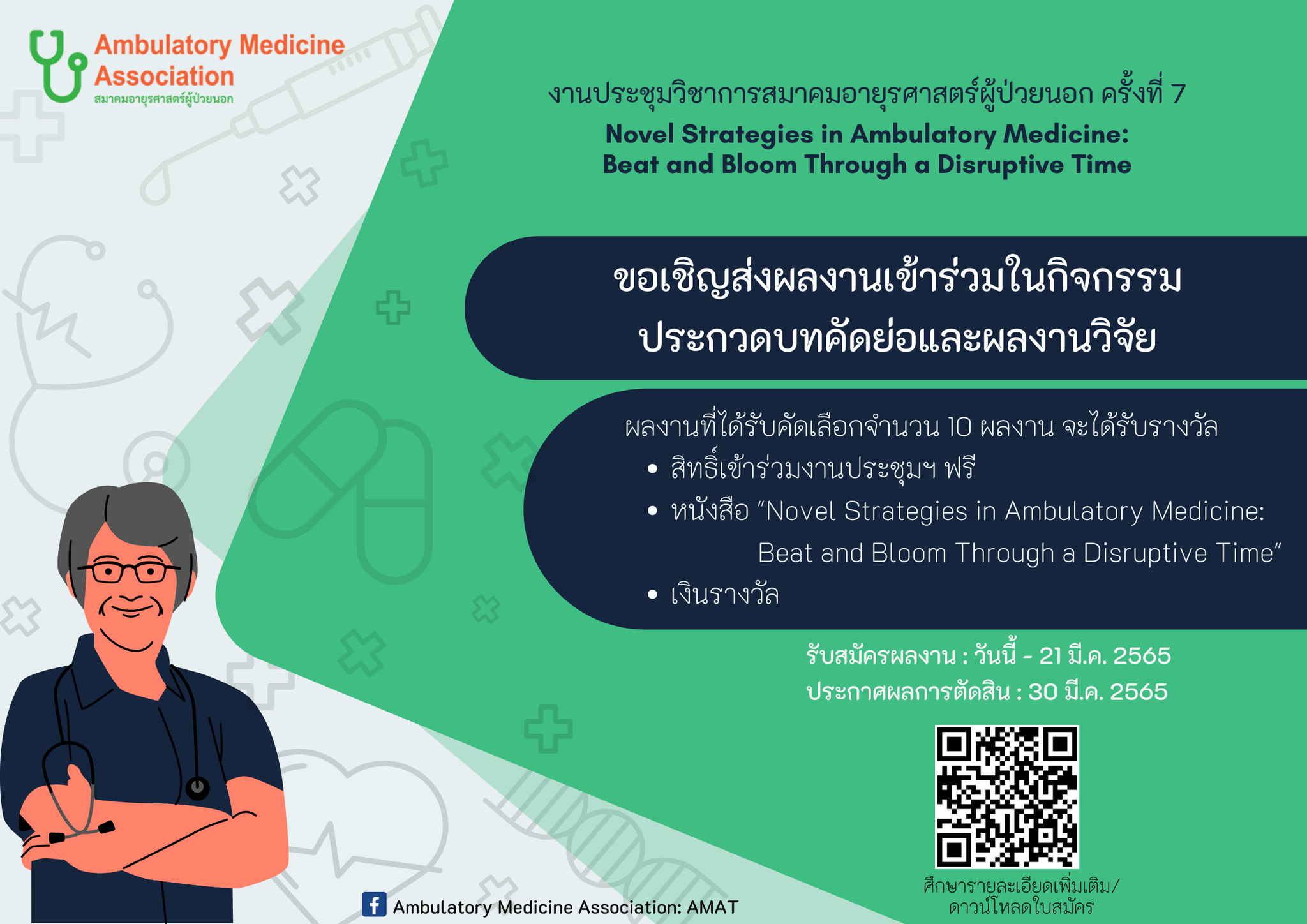 ส่งบทคัดย่อและผลงานวิจัยเพื่อประกวดใน