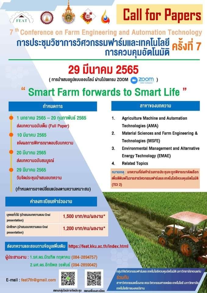 การประชุมวิชาการวิศวกรรมฟาร์มและเทคโนโลยีการควบคุมอัตโนมัติ ครั้งที่ 7