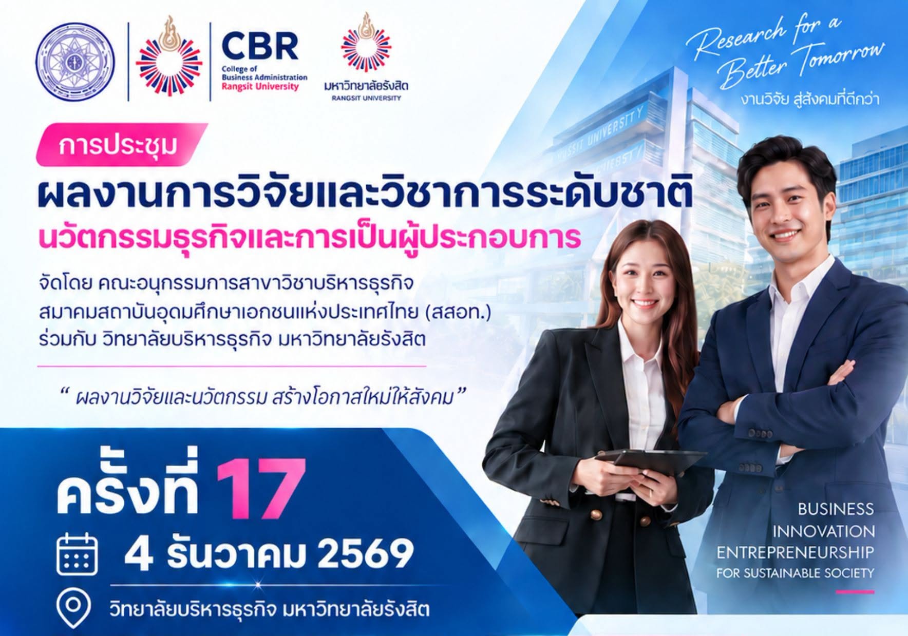 การประชุมผลงานวิจัยและวิชาการระดับชาติ นวัตกรรมธุรกิจและการเป็นผู้ประกอบการ ครั้งที่ 17
