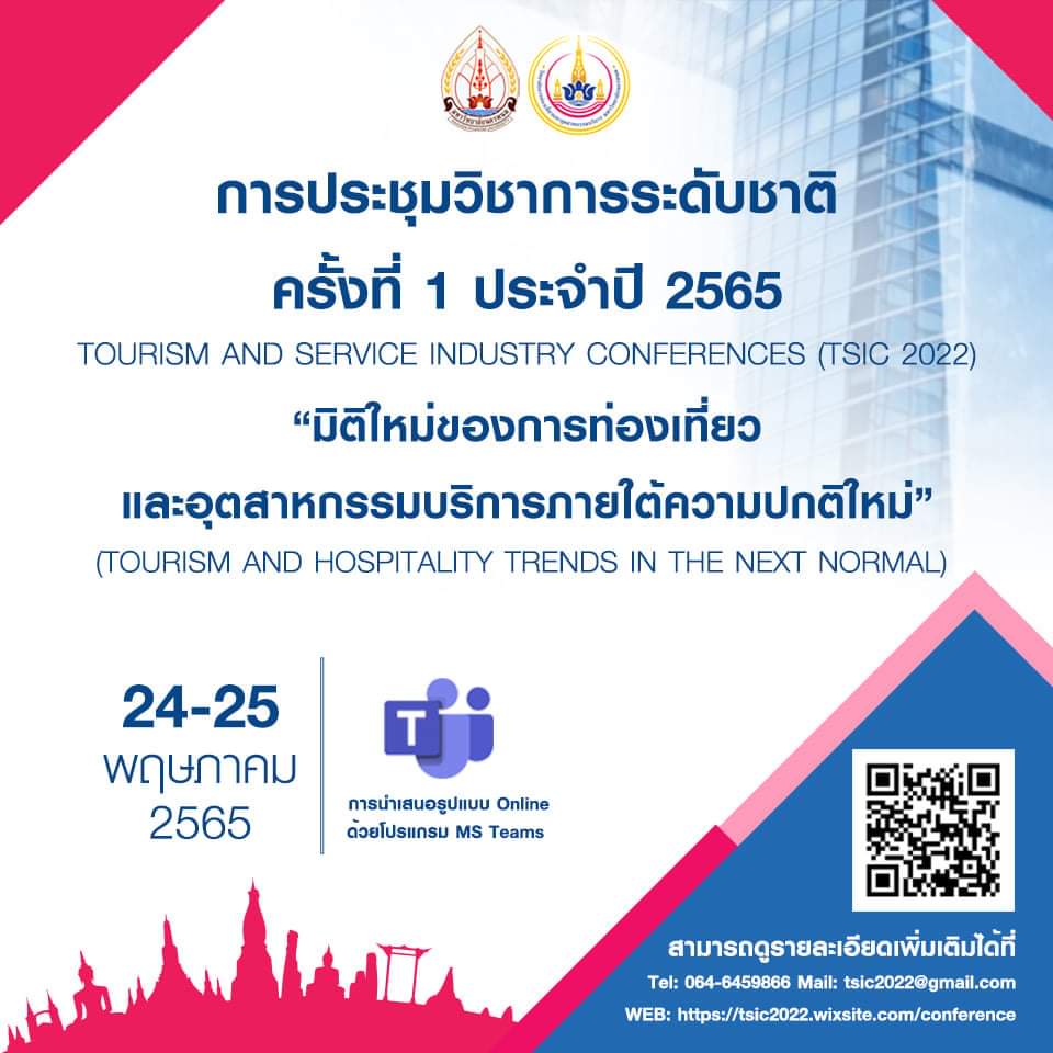 การประชุมวิชาการระดับชาติครั้งที่ 1 ประจำปี 2565 Tourism and Service Industry Conferences (TSIC 2022): &ldquo;มิติใหม่ของการท่องเที่ยวและอุตสาหกรรมบริการภายใต้ความปกติใหม่&rdquo;