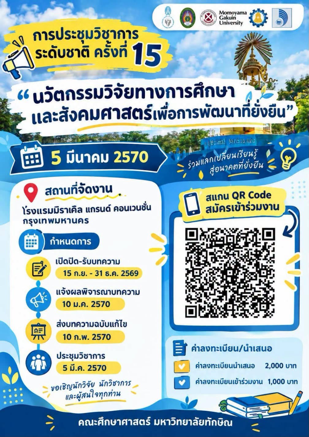 การประชุมวิชาการระดับชาติ ครั้งที่ 15 ประจำปี 2569