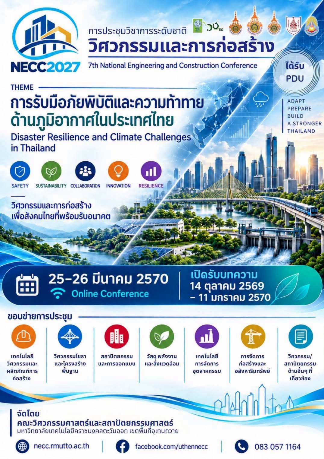 การประชุมวิชาการวิศวกรรมและการก่อสร้างระดับชาติ ครั้งที่ 7