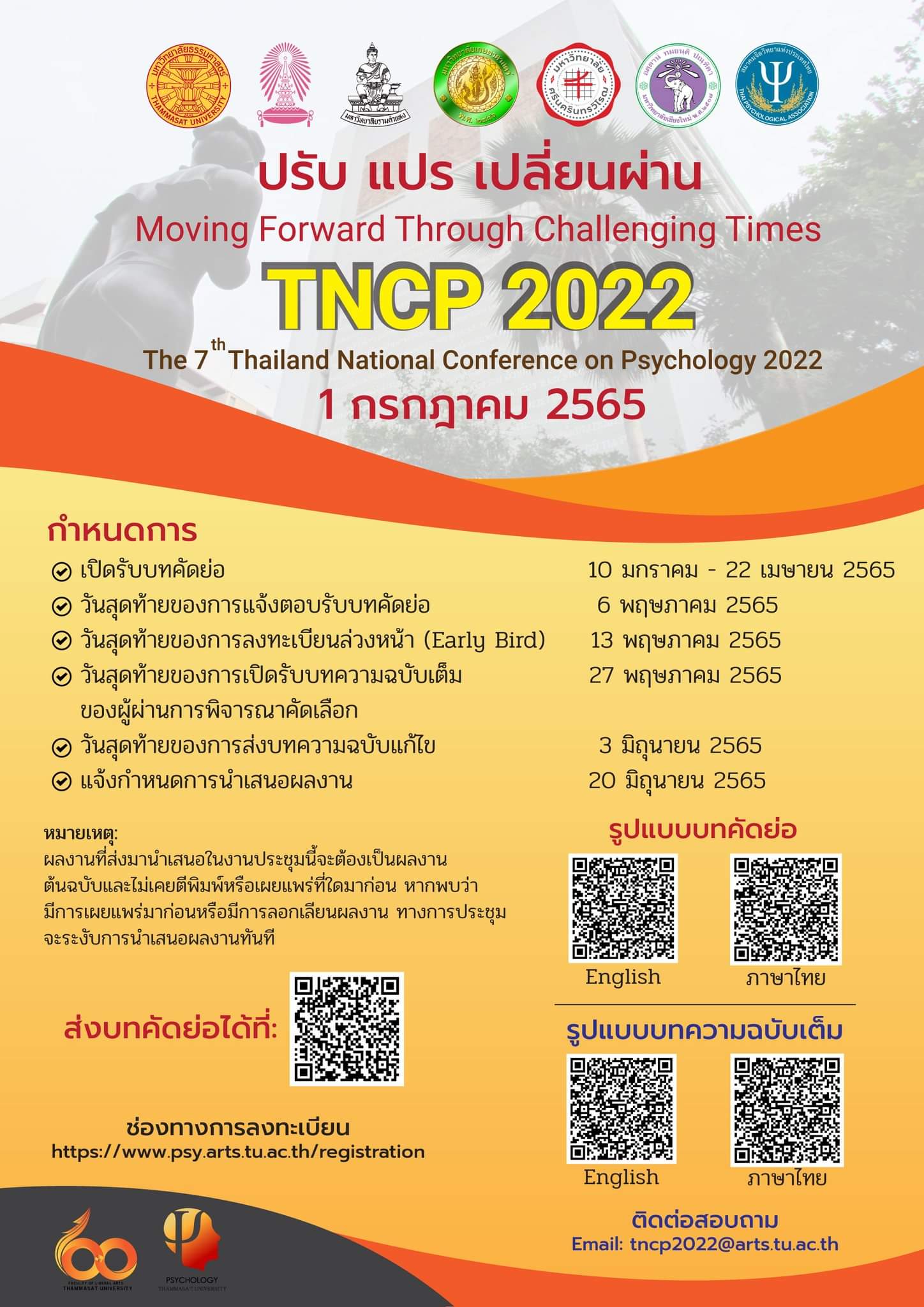 การประชุมวิชาการและนำเสนอผลงานวิจัยระดับชาติทางจิตวิทยา ครั้งที่ 7 ประจำปี 2565