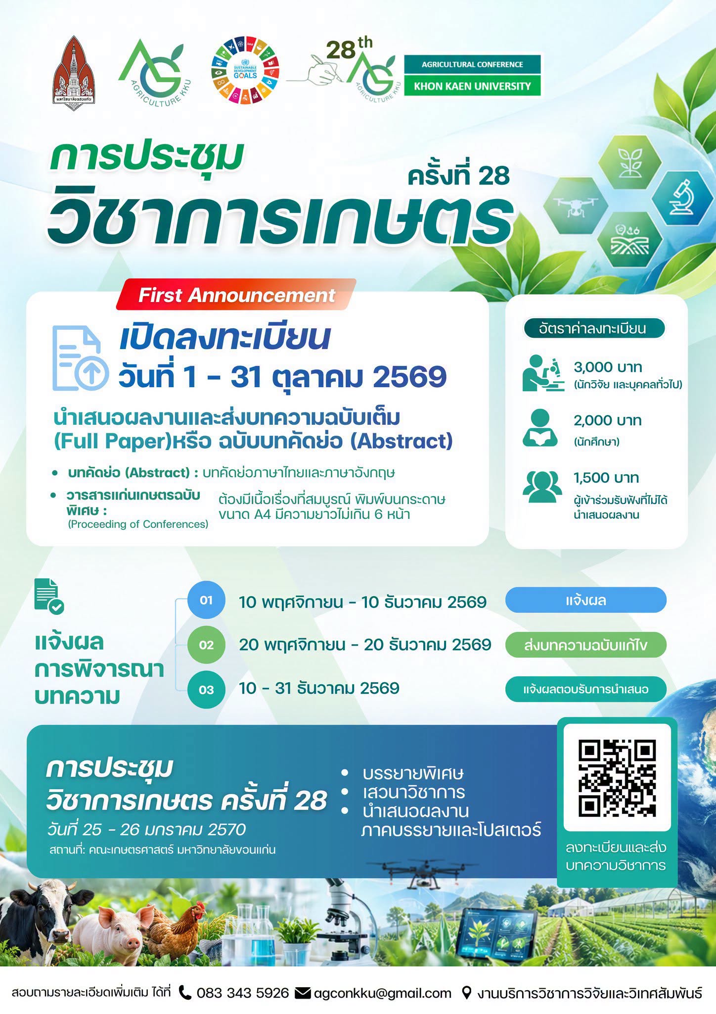 การประชุมวิชาการเกษตร มหาวิทยาลัยขอนแก่น ครั้งที่ 28