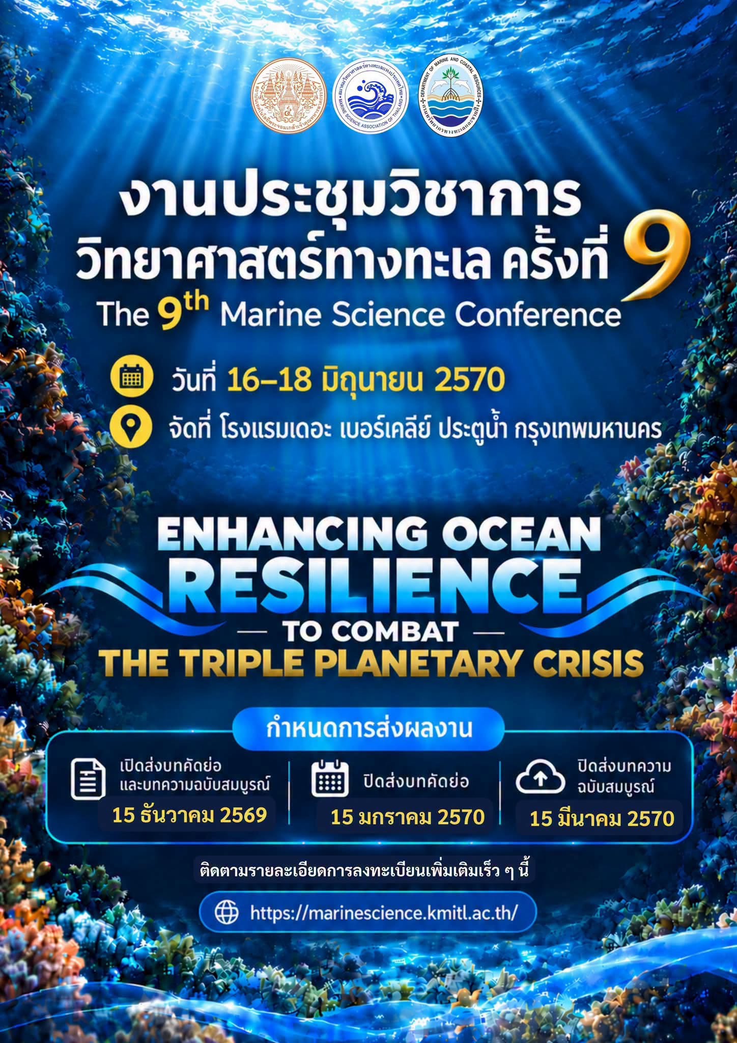 การประชุมวิชาการวิทยาศาสตร์ทางทะเล ครั้งที่ 9