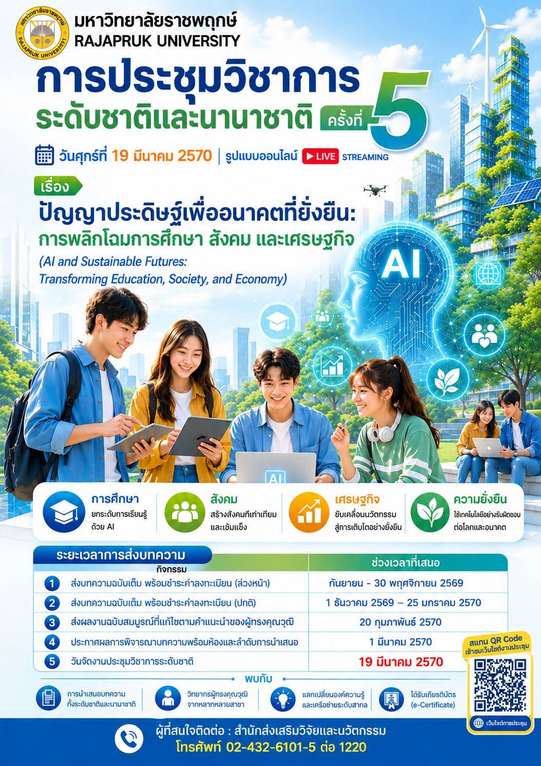 การประชุมวิชาการระดับชาติและนานาชาติ ครั้งที่ 5 มหาวิทยาลัยราชพฤกษ์