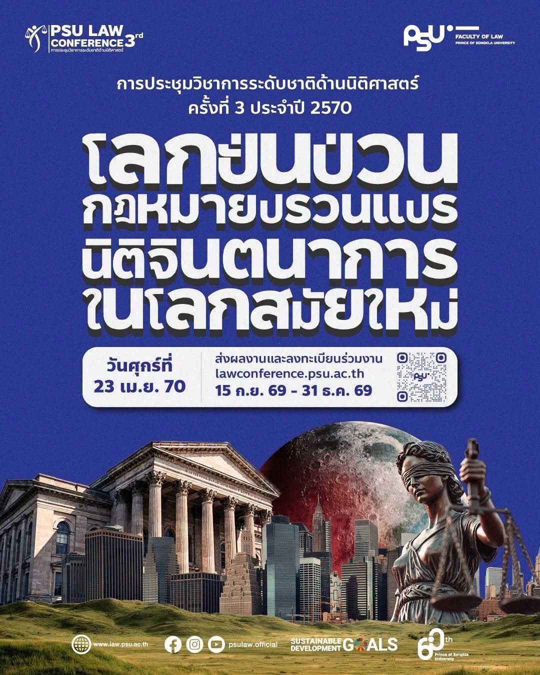 การประชุมวิชาการระดับชาติด้านนิติศาสตร์ ครั้งที่ 3 ประจำปี 2570