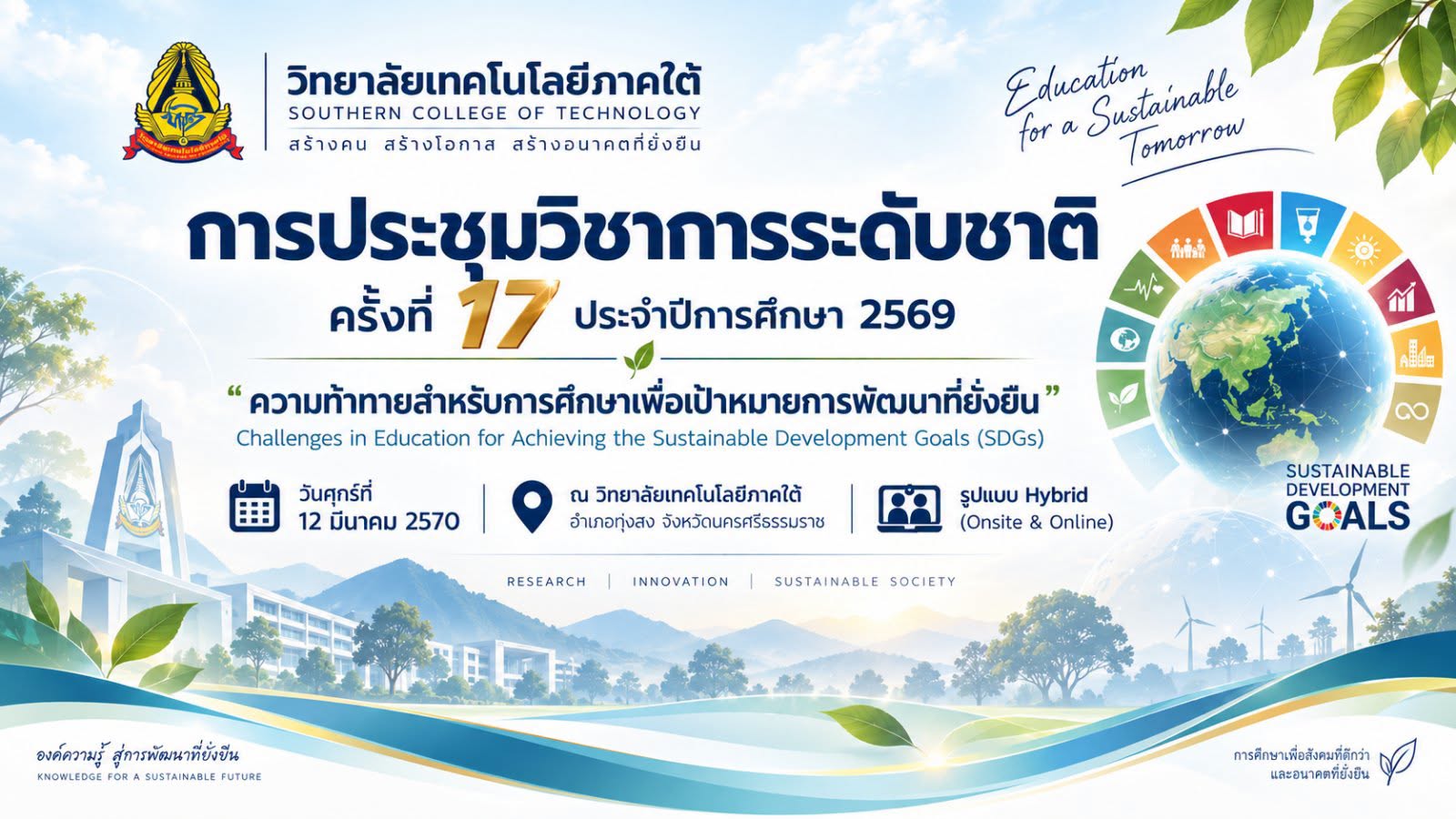 การประชุมวิชาการระดับชาติ ครั้งที่ 17 ประจำปีการศึกษา 2569