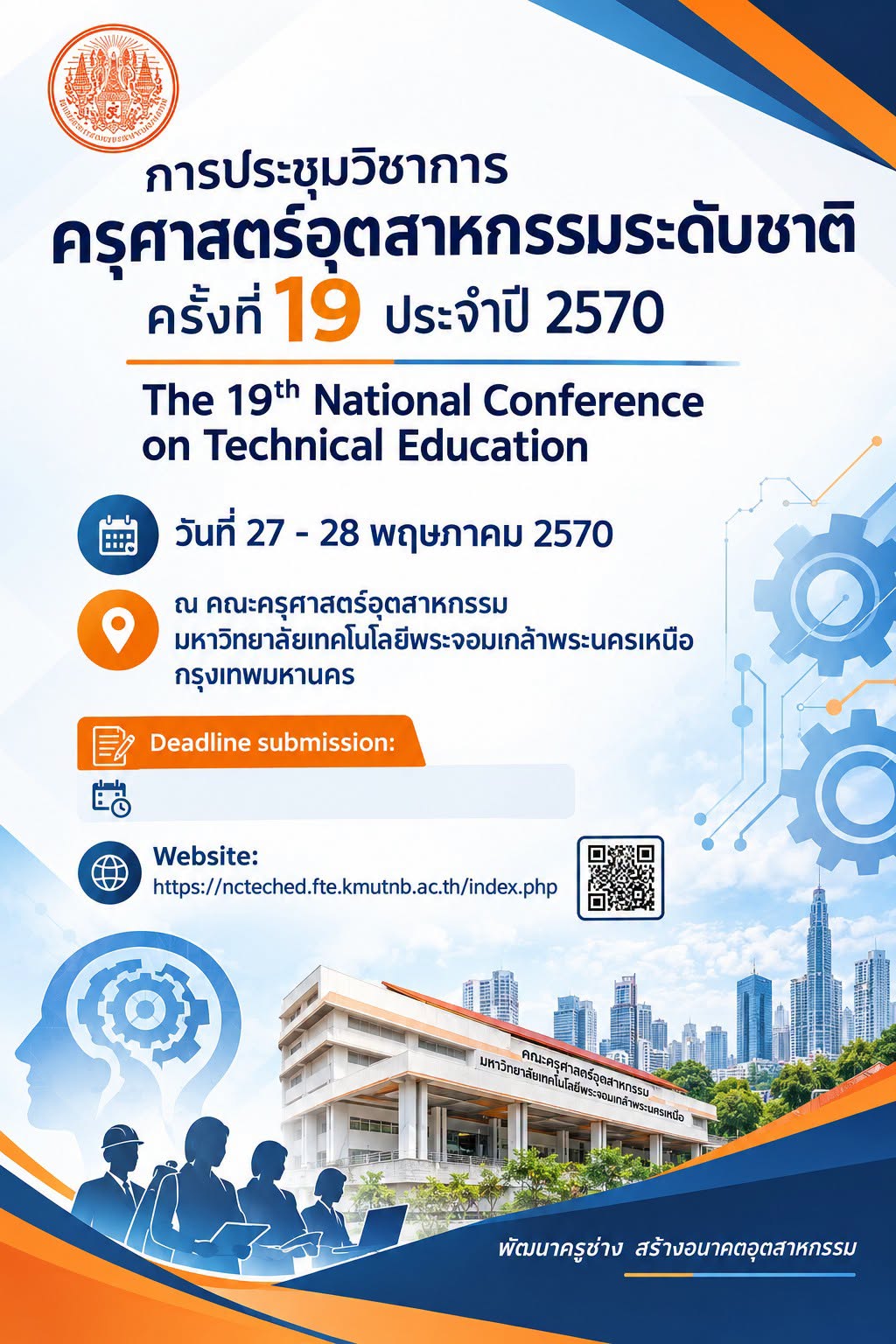 การประชุมวิชาการครุศาสตร์อุตสาหกรรมระดับชาติ ครั้งที่ 19 ประจำปี 2570