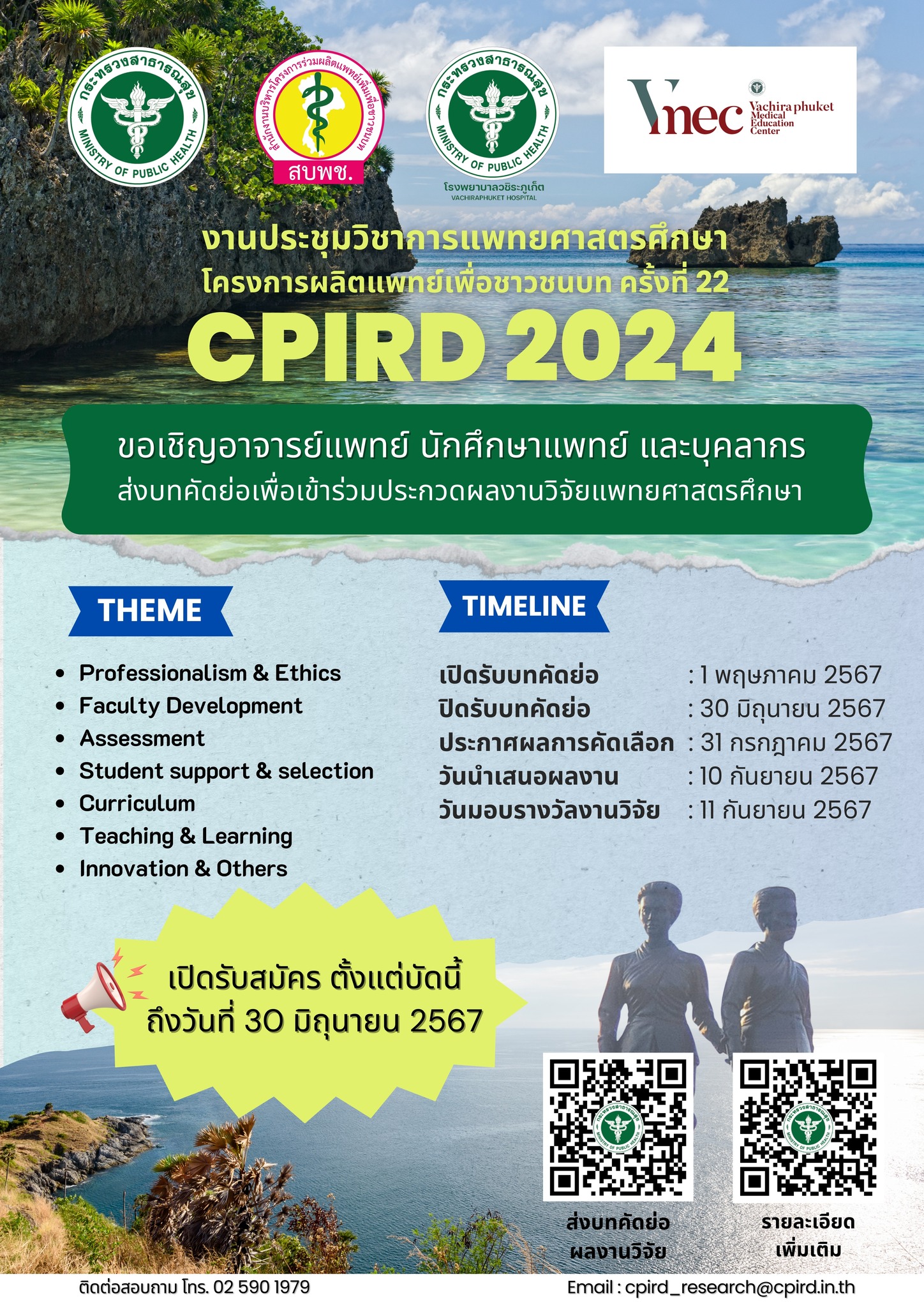 การประชุมวิชาการแพทยศาสตรศึกษา โครงการผลิตแพทย์เพื่อชาวชนบท ครั้งที่ 22 (22nd# CPIRD 2024)