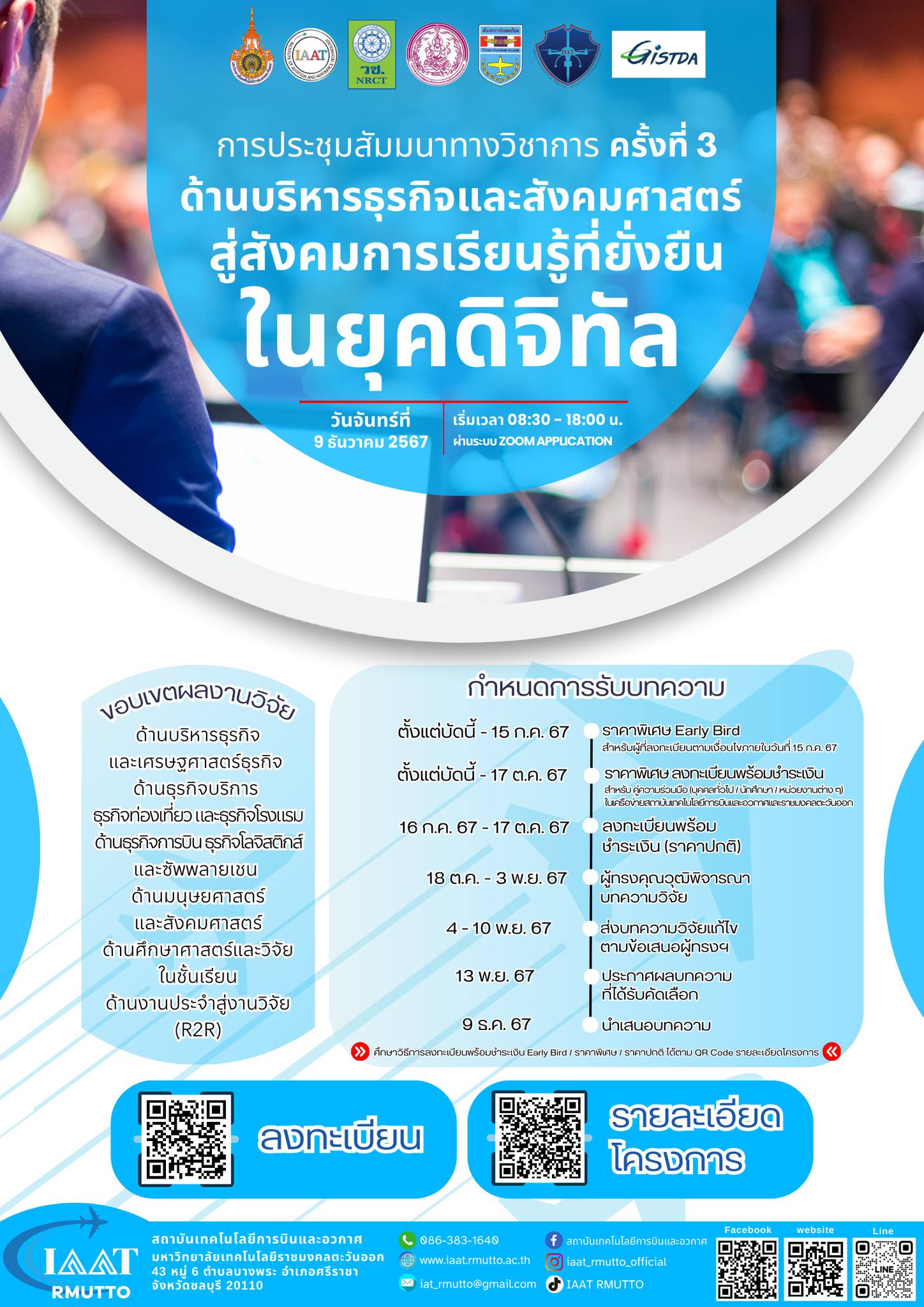 การประชุมสัมมนาทางวิชาการ ครั้งที่ 3: “ด้านบริหารธุรกิจและสังคมศาสตร์สู่สังคมการเรียนรู้ที่ยั่งยืน”