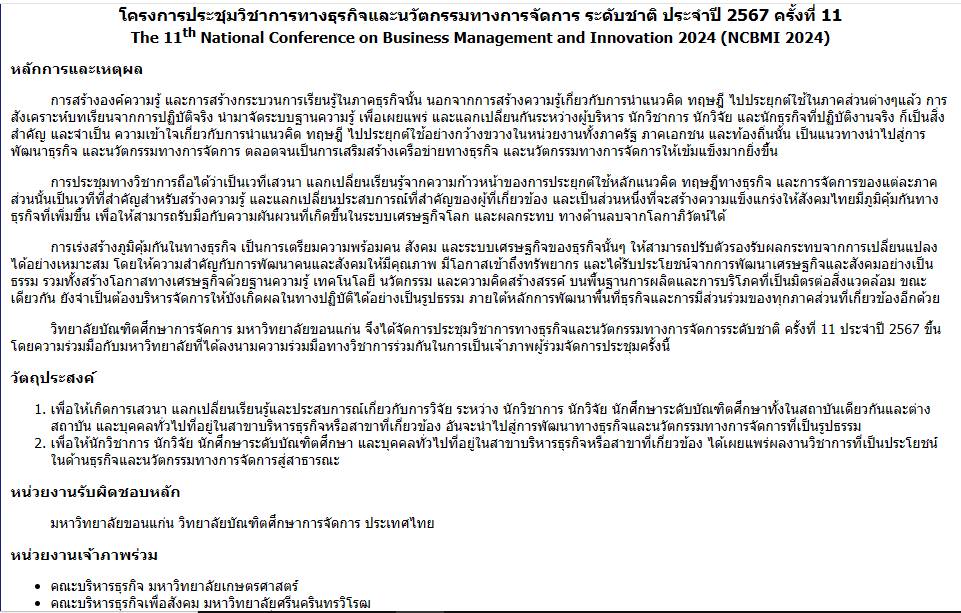 โครงการประชุมวิชาการทางธุรกิจและนวัตกรรมทางการจัดการ ระดับชาติ ประจำปี 2567 ครั้งที่ 11