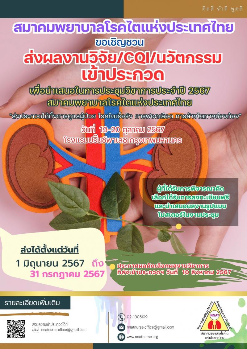 การประชุมวิชาการประจำปี 2567 สมาคมพยาบาลโรคไตแห่งประเทศไทย