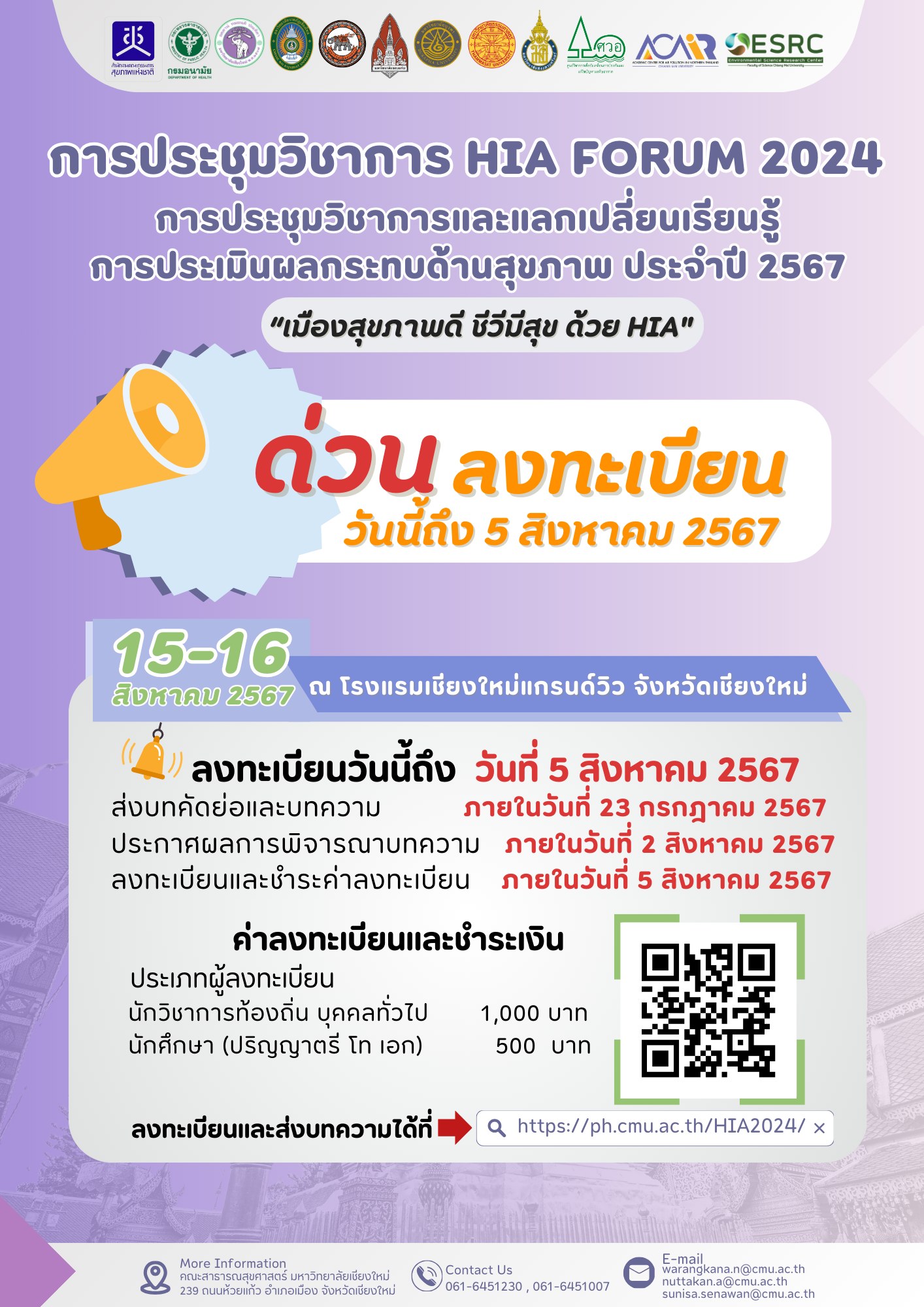 การประชุมวิชาการแลกเปลี่ยนเรียนรู้การประเมินผลกระทบด้านสุขภาพ ประจำปี 2567