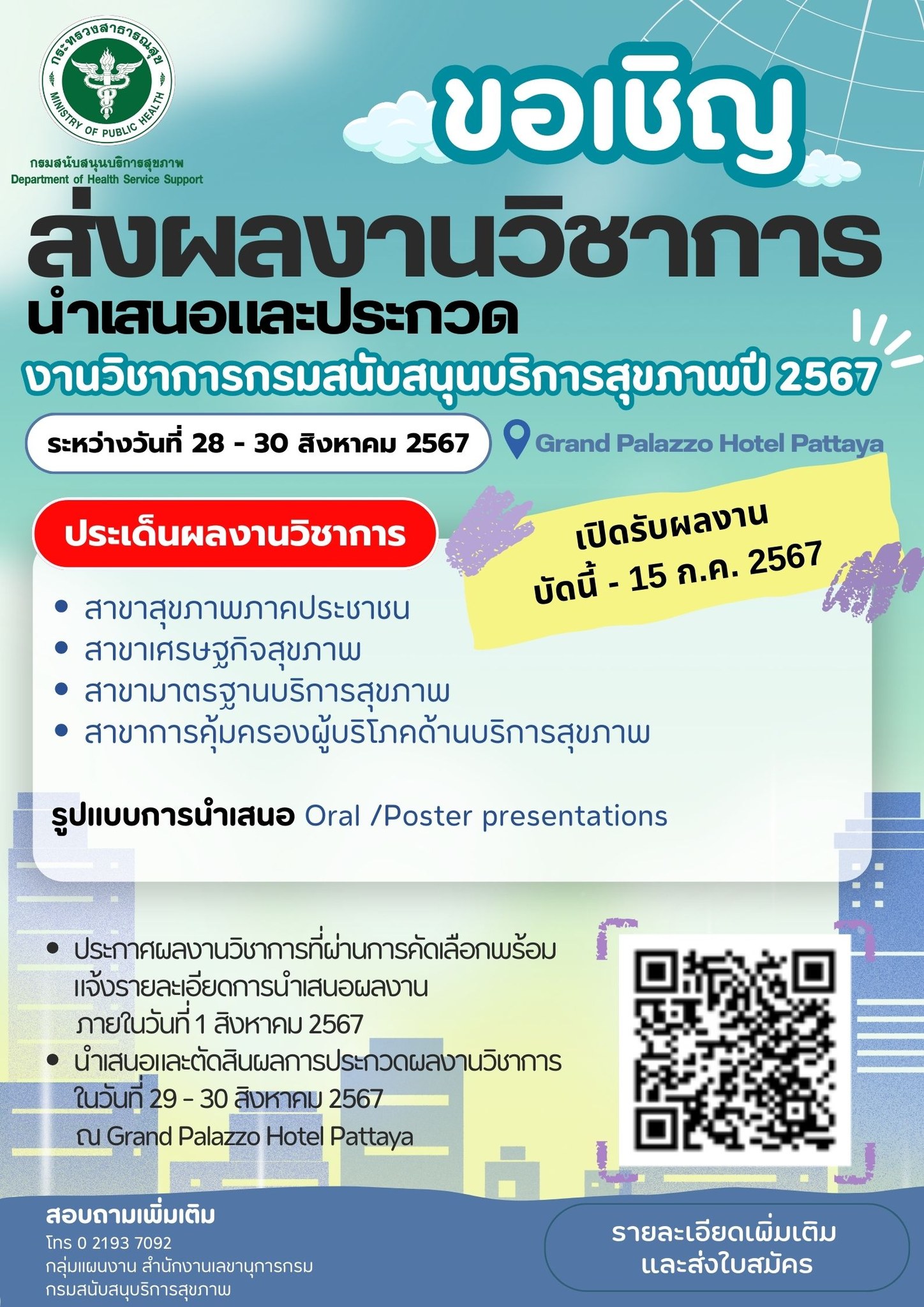 งานวิชาการกรมสนับสนุนบริการสุขภาพ ประจำปีงบประมาณ 2567