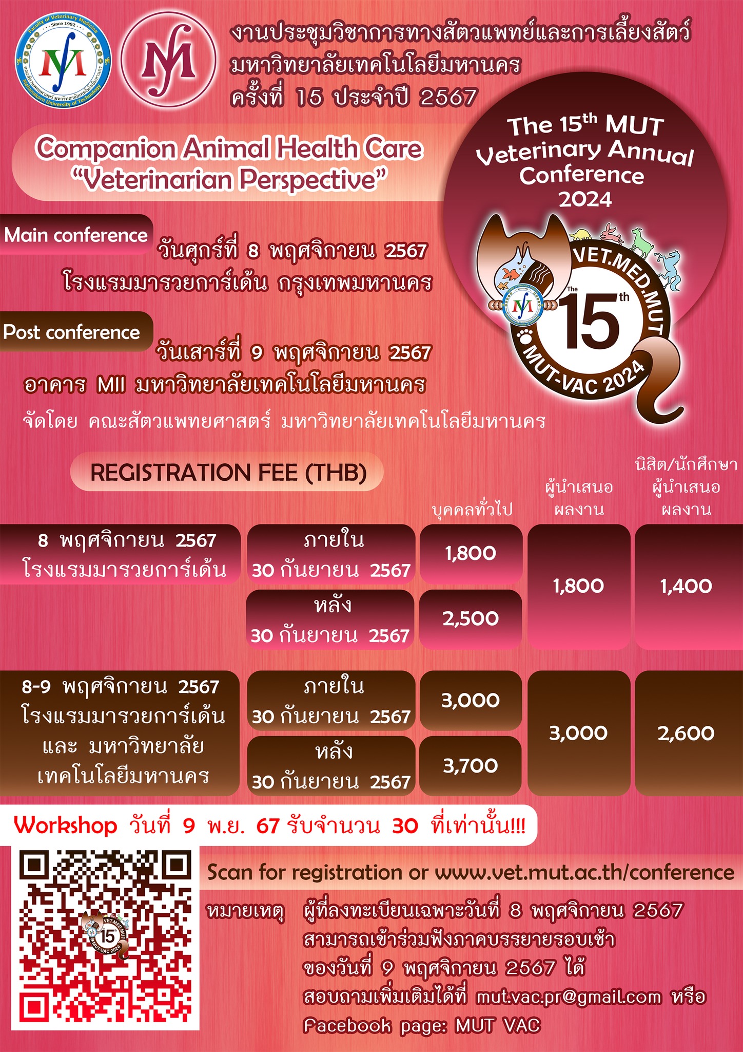 การประชุมวิชาการทางสัตวแพทย์และการเลี้ยงสัตว์ มหาวิทยาลัยเทคโนโลยีมหานคร ครั้งที่ 15 ประจำปี 2567