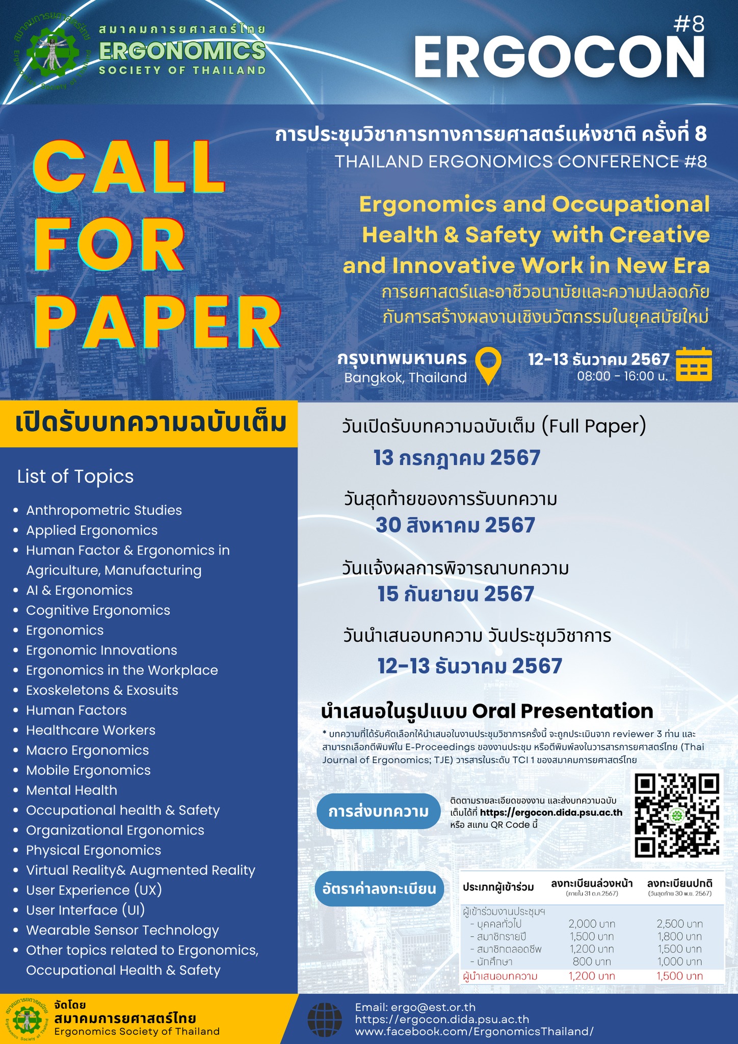 การประชุมวิชาการการยศาสตร์แห่งชาติ ครั้งที่ 8