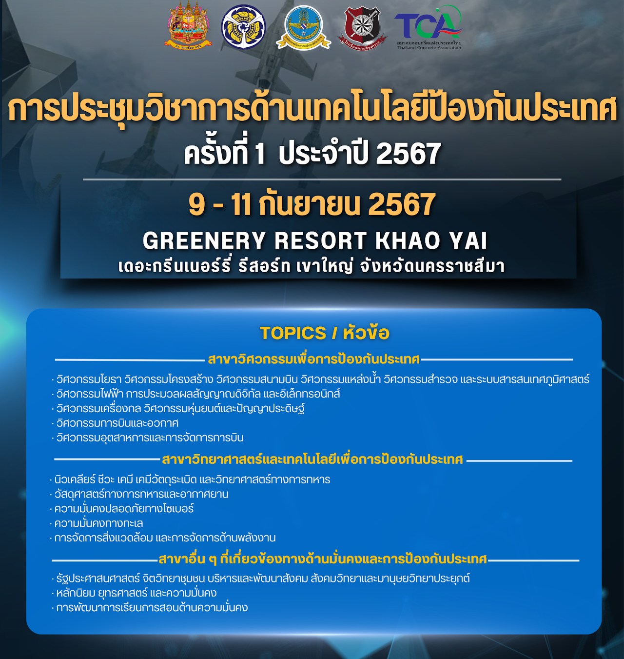 การประชุมวิชาการด้านเทคโนโลยีป้องกันประเทศ ครั้งที่ 1