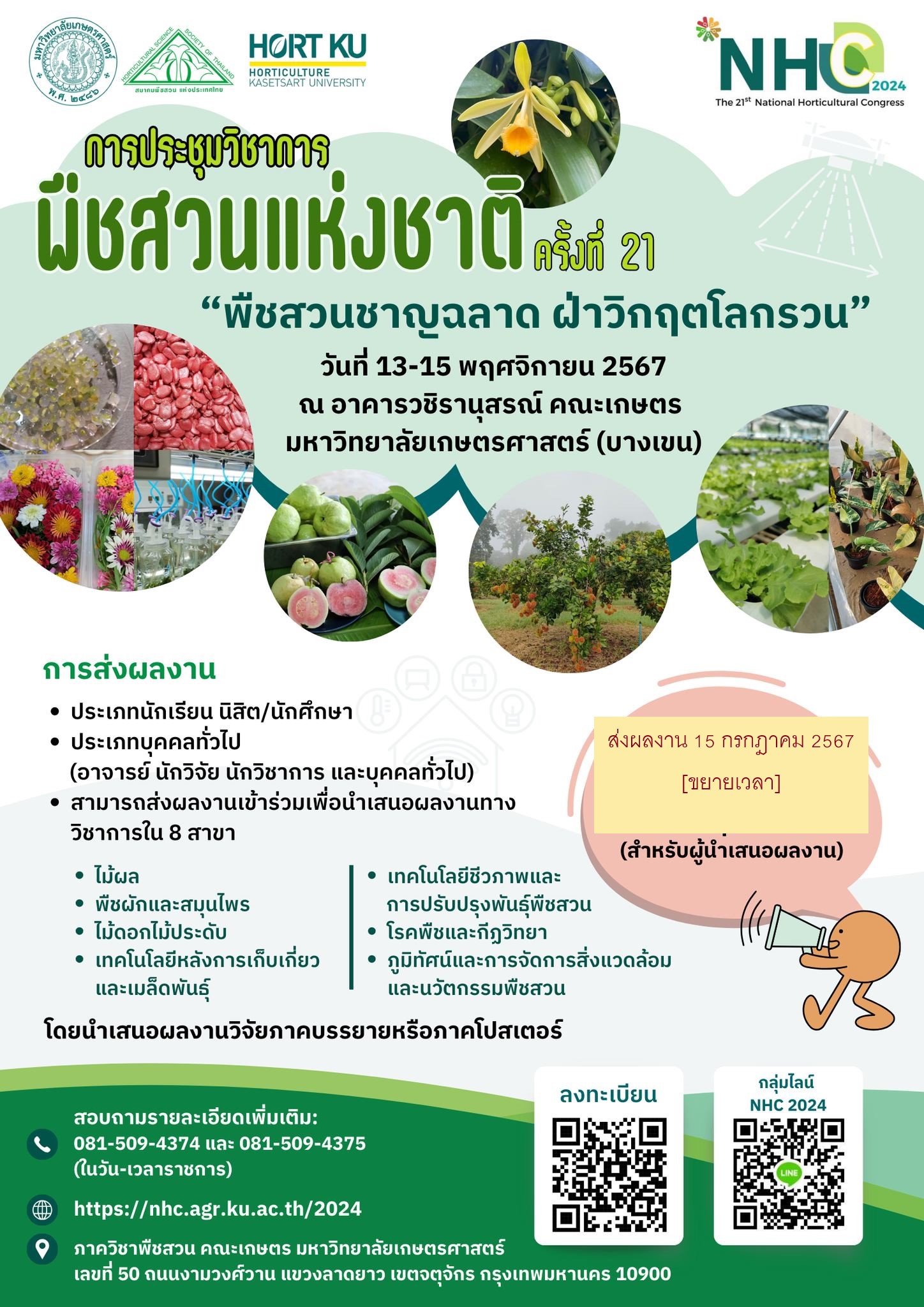 การประชุมวิชาการพืชสวนแห่งชาติ ครั้งที่ 21