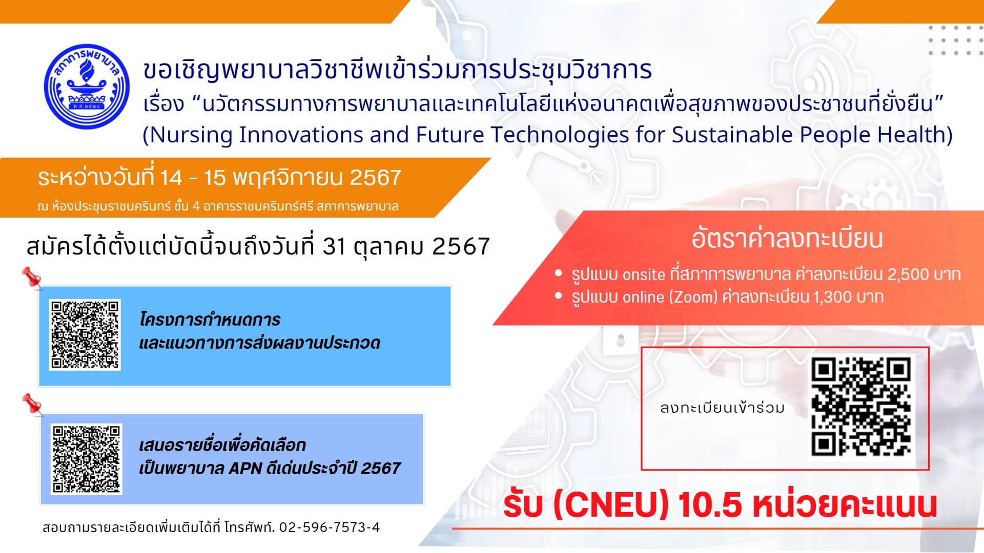 การประชุมวิชาการ เรื่อง “นวัตกรรมทางการพยาบาลและเทคโนโลยีแห่งอนาคตเพื่อสุขภาพของประชาชนที่ยั่งยืน”