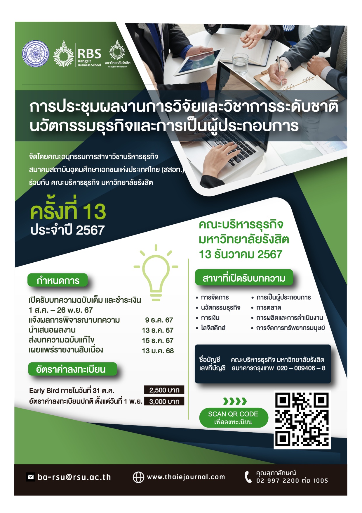 การประชุมผลงานวิจัยและวิชาการระดับชาติ นวัตกรรมธุรกิจและการเป็นผู้ประกอบการ ครั้งที่ 13