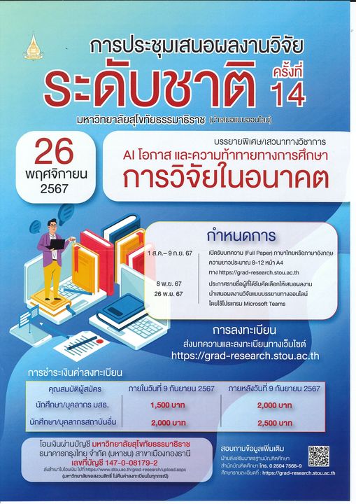 การประชุมเสนอผลงานวิจัยระดับชาติ “มหาวิทยาลัยสุโขทัยธรรมาธิราช ครั้งที่ 14”