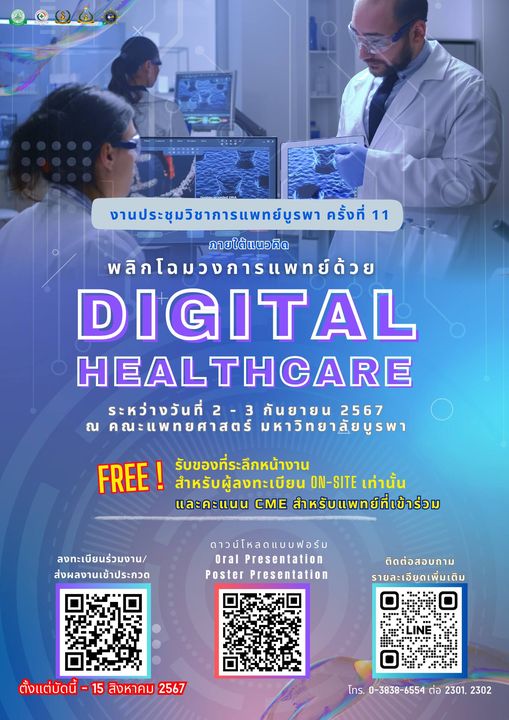 การประชุมวิชาการระดับชาติ “วิชาการแพทย์บูรพา” ครั้งที่ 11: “พลิกโฉมวงการแพทย์ด้วย Digital Healthcare”