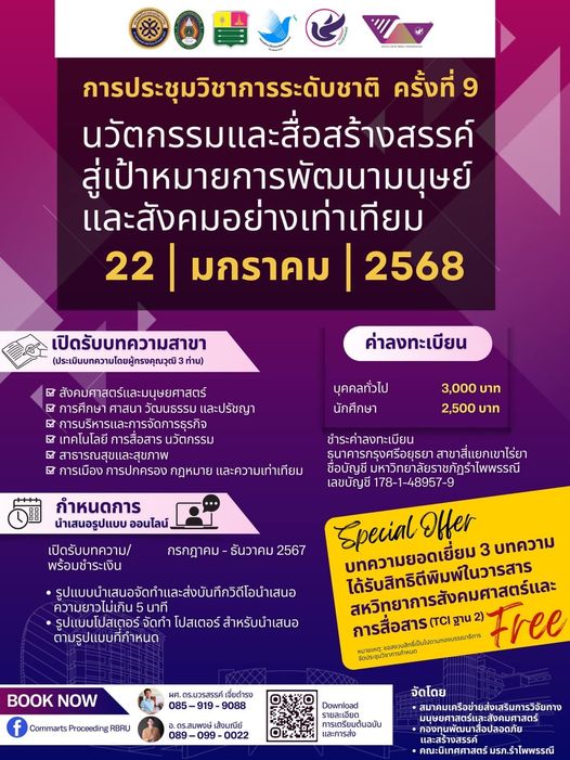 การประชุมวิชาการระดับชาติ ครั้งที่ 9: “นวัตกรรมและสื่อสร้างสรรค์สู่เป้าหมายการพัฒนามนุษย์และสังคมอย่างเท่าเทียม”