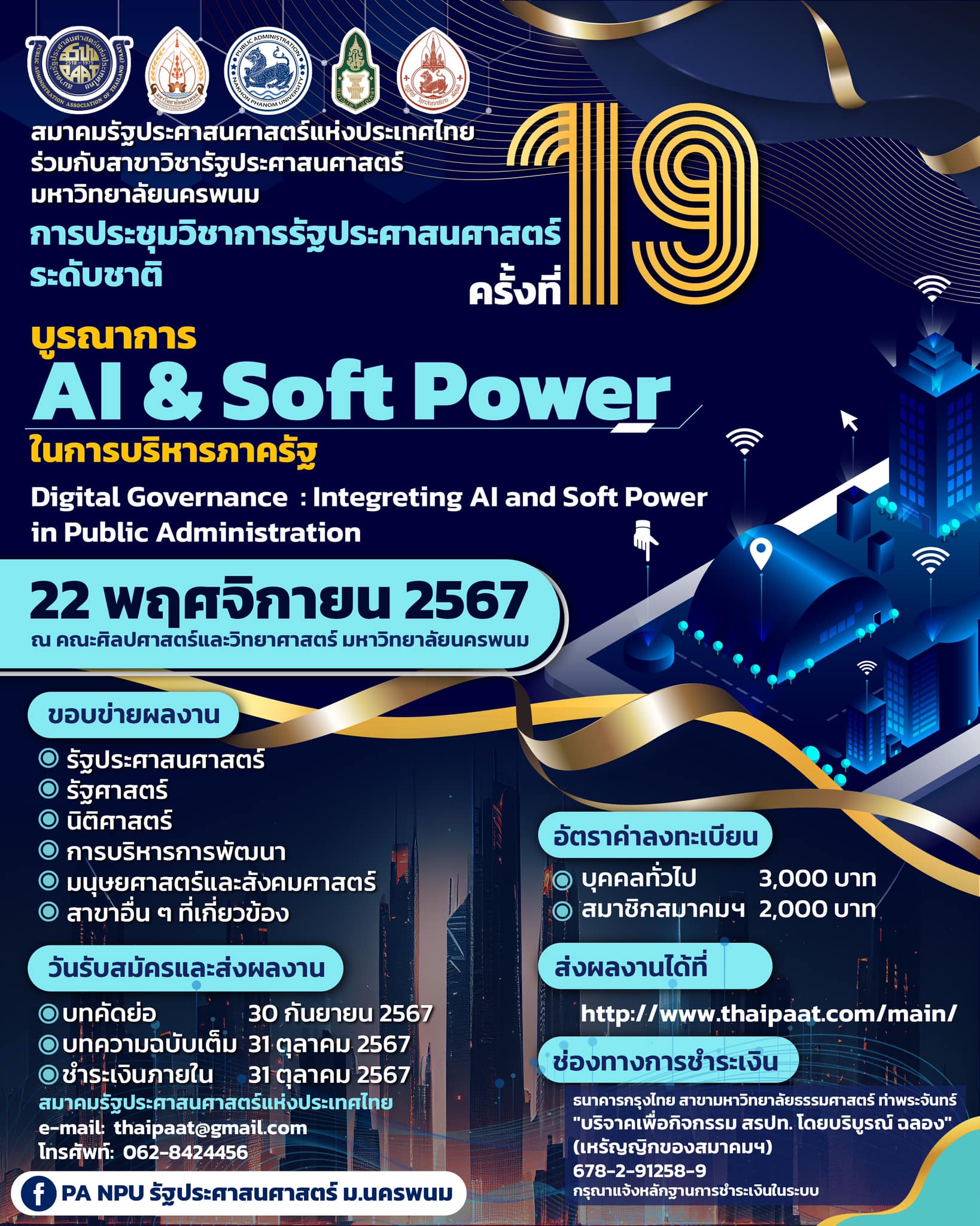 การประชุมวิชาการรัฐประศาสนศาสตร์ระดับชาติ ครั้งที่ 19: “AI & Soft Power ในการบริหารงานภาครัฐ”