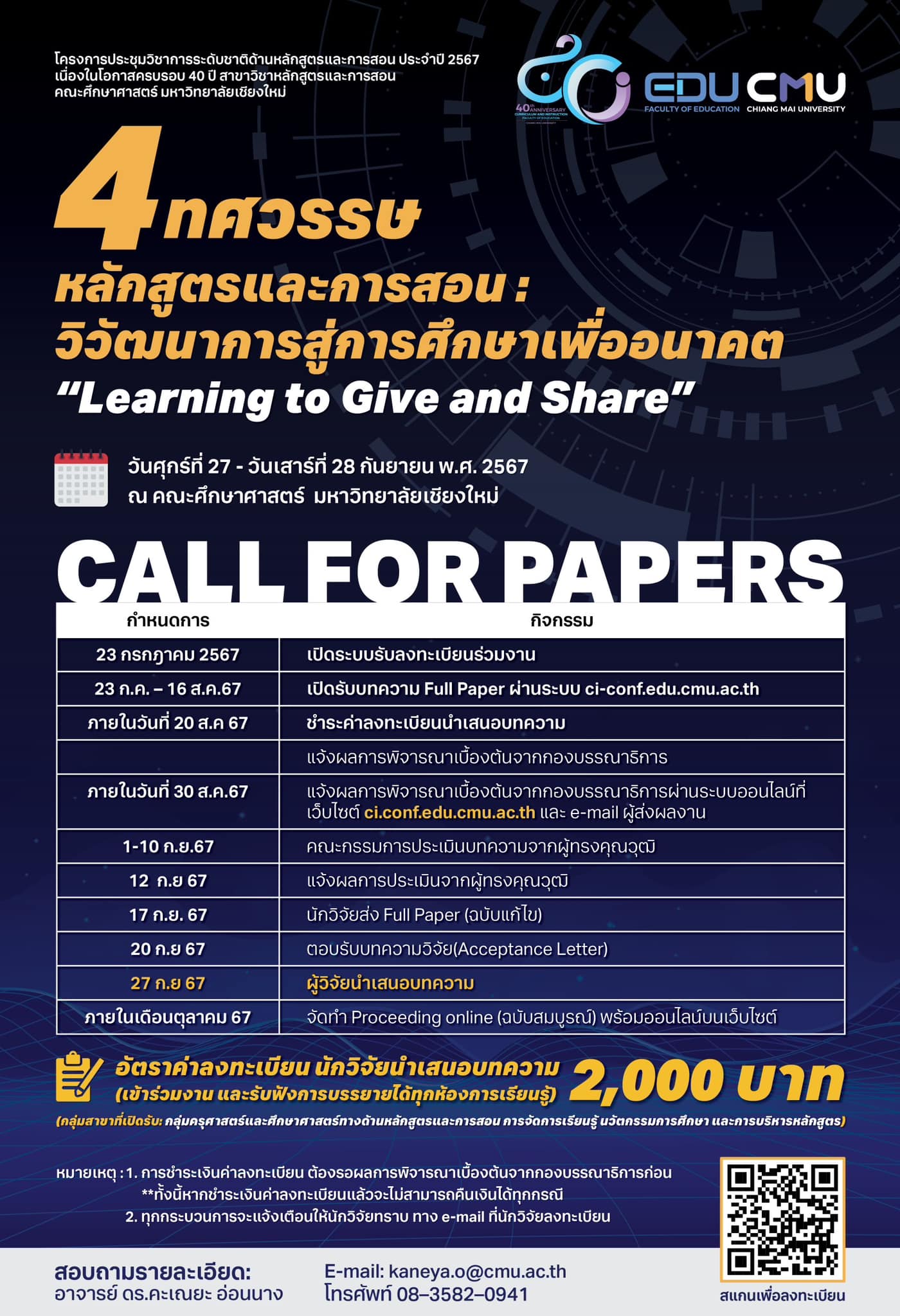 โครงการประชุมวิชาการระดับชาติด้านหลักสูตรและการสอน ประจำปี 2567 เนื่องในโอกาสครบรอบ 40 ปี คณะศึกษาศาสตร์และการสอน: “4 ทศวรรษหลักสูตรและการสอน : วิวัฒนาการสู่การศึกษาเพื่ออนาคต” (“Learning to Give and Share”)
