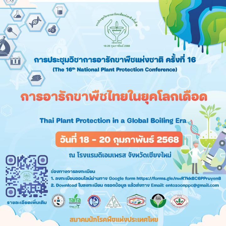 การประชุมวิชาการอารักขาพืชแห่งชาติ ครั้งที่ 16: “การอารักขาพืชไทยในยุคโลกเดือด”
