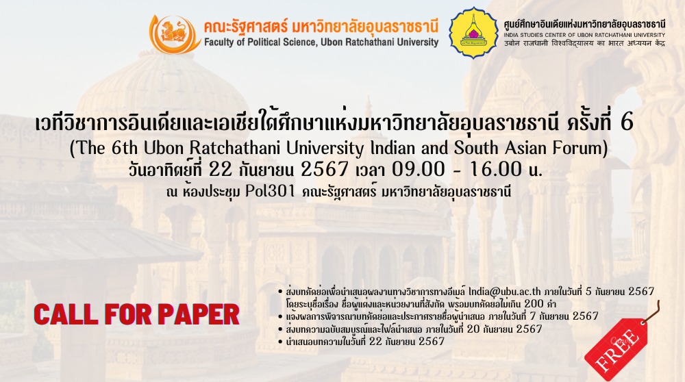 เวทีวิชาการอินเดียและเอเชียใต้ศึกษา แห่งมหาวิทยาลัยอุบลราชธานี ครั้งที่ 6 ประจำปี 2567