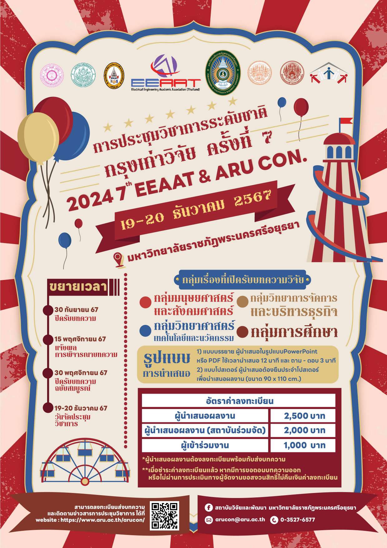 การประชุมวิชาการระดับชาติ "กรุงเก่าวิจัย" ครั้งที่ 7