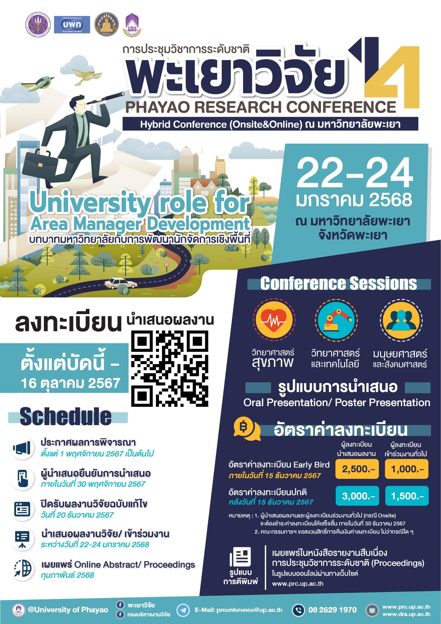 โครงการประชุมวิชาการระดับชาติพะเยาวิจัย ครั้งที่ 14