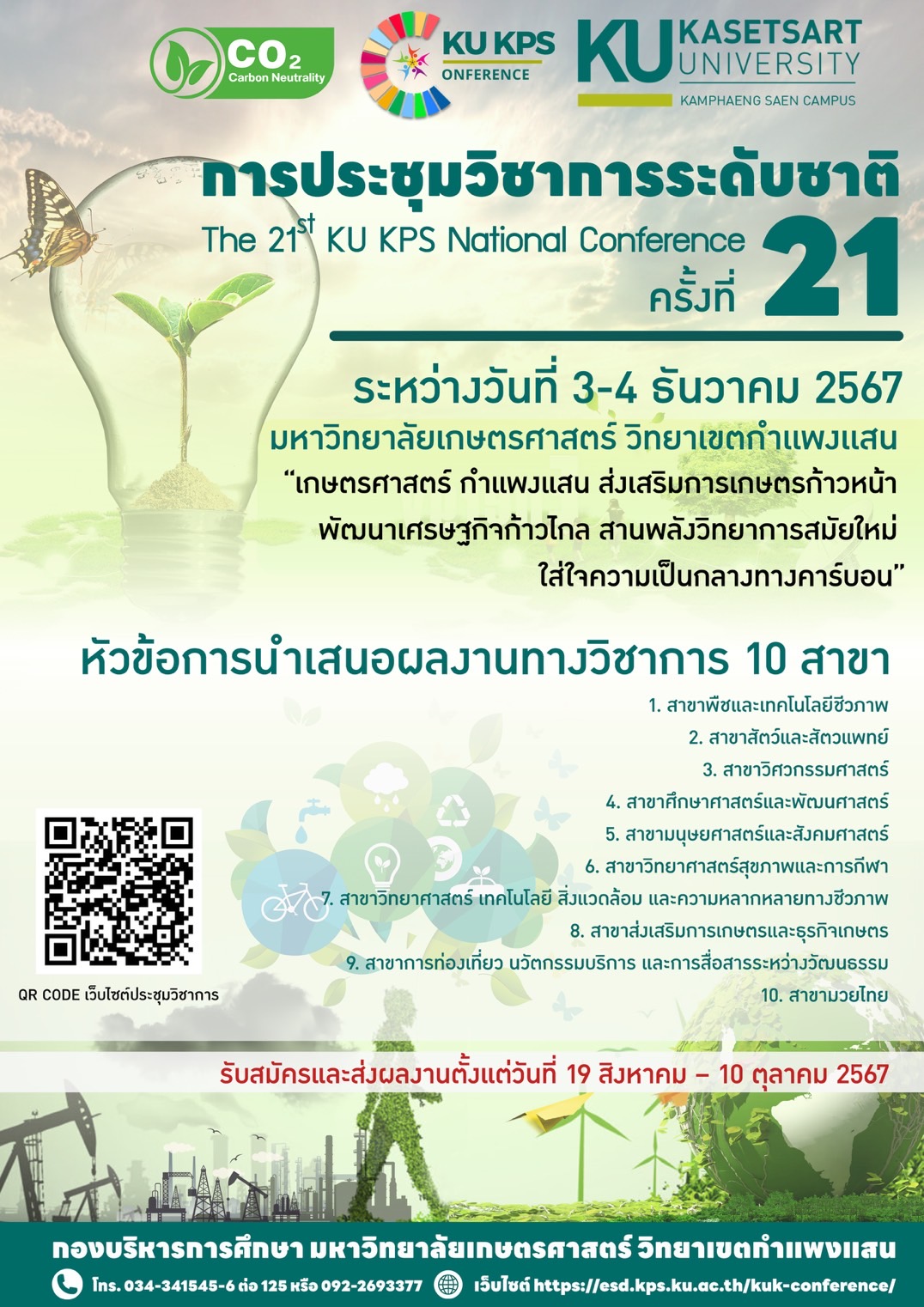 การประชุมวิชาการระดับชาติ ครั้งที่ 21 มหาวิทยาลัยเกษตรศาสตร์ วิทยาเขตกำแพงแสน