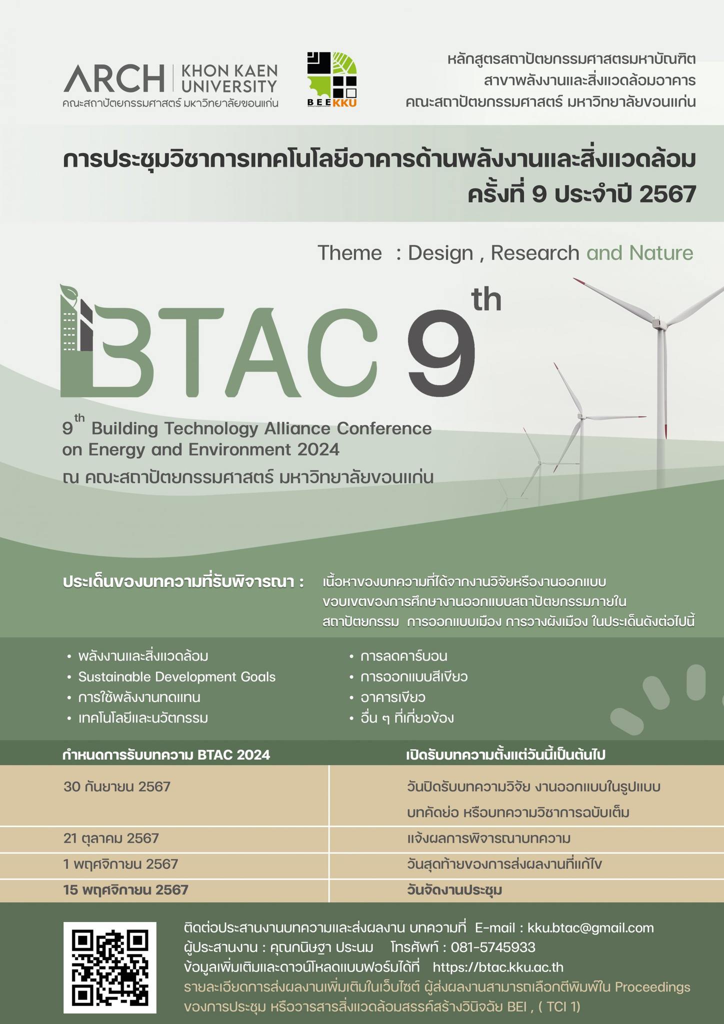 การประชุมวิชาการเทคโนโลยีอาคารพลังงานและสิ่งแวดล้อม ครั้งที่ 9 ประจำปี 2567