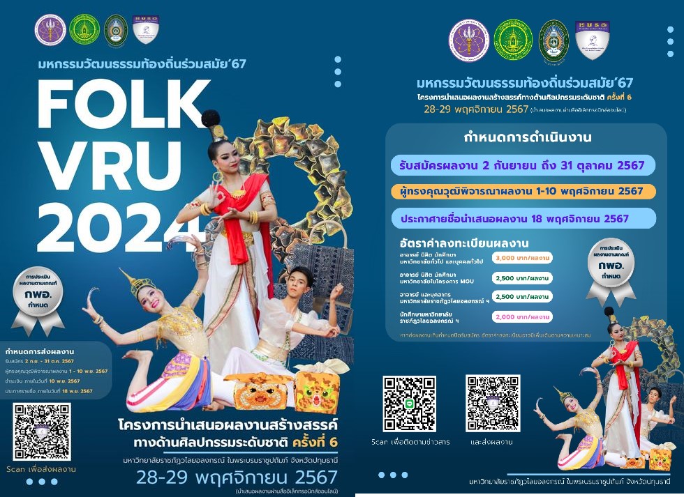 โครงการนำเสนอผลงานสร้างสรรค์ทางด้านศิลปกรรมระดับชาติ ครั้งที่ 6: “มหกรรมวัฒนธรรมท้องถิ่นร่วมสมัย 2567”