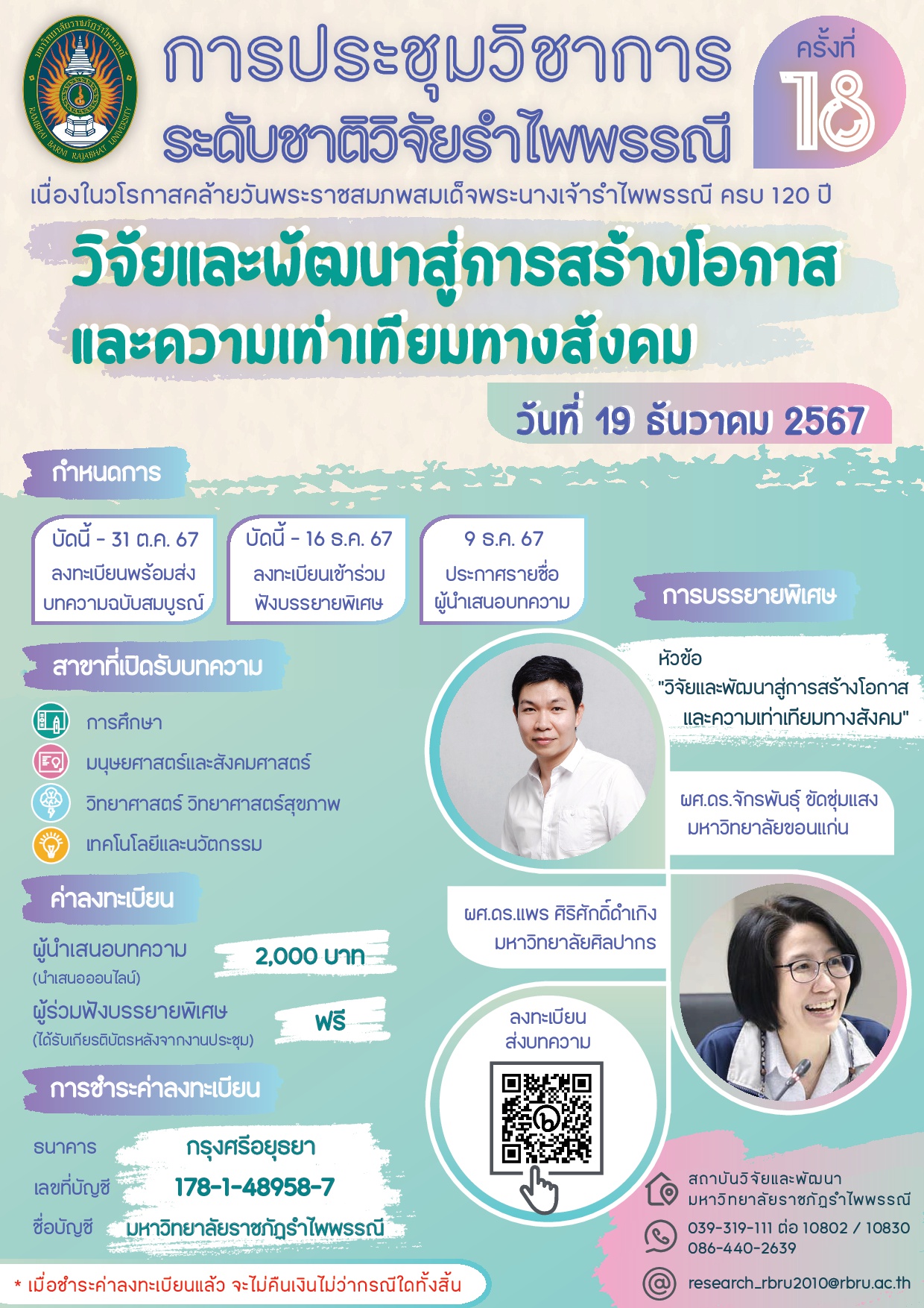 การประชุมวิชาการระดับชาติวิจัยรำไพพรรณี ครั้งที่ 18 เนื่องในวโรกาสคล้ายวันพระราชสมภพสมเด็จพระนางเจ้ารำไพพรรณี ครบ 120 ปี