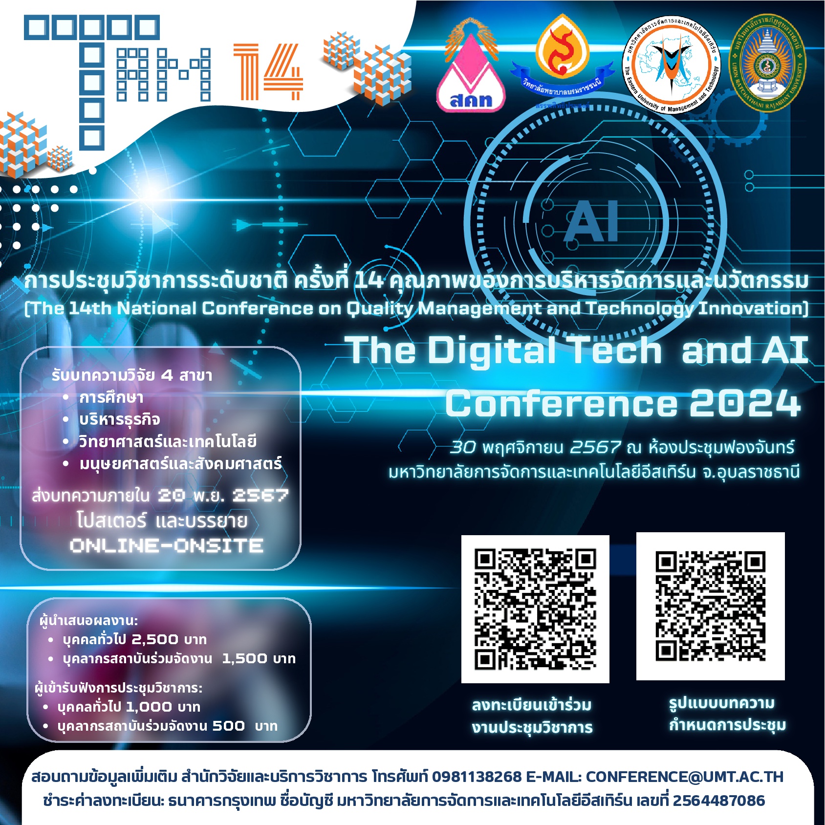 การประชุมวิชาการระดับชาติ ครั้งที่ 14: “คุณภาพของการบริหารจัดการและนวัตกรรม” (Quality Management and Technology Innovation)