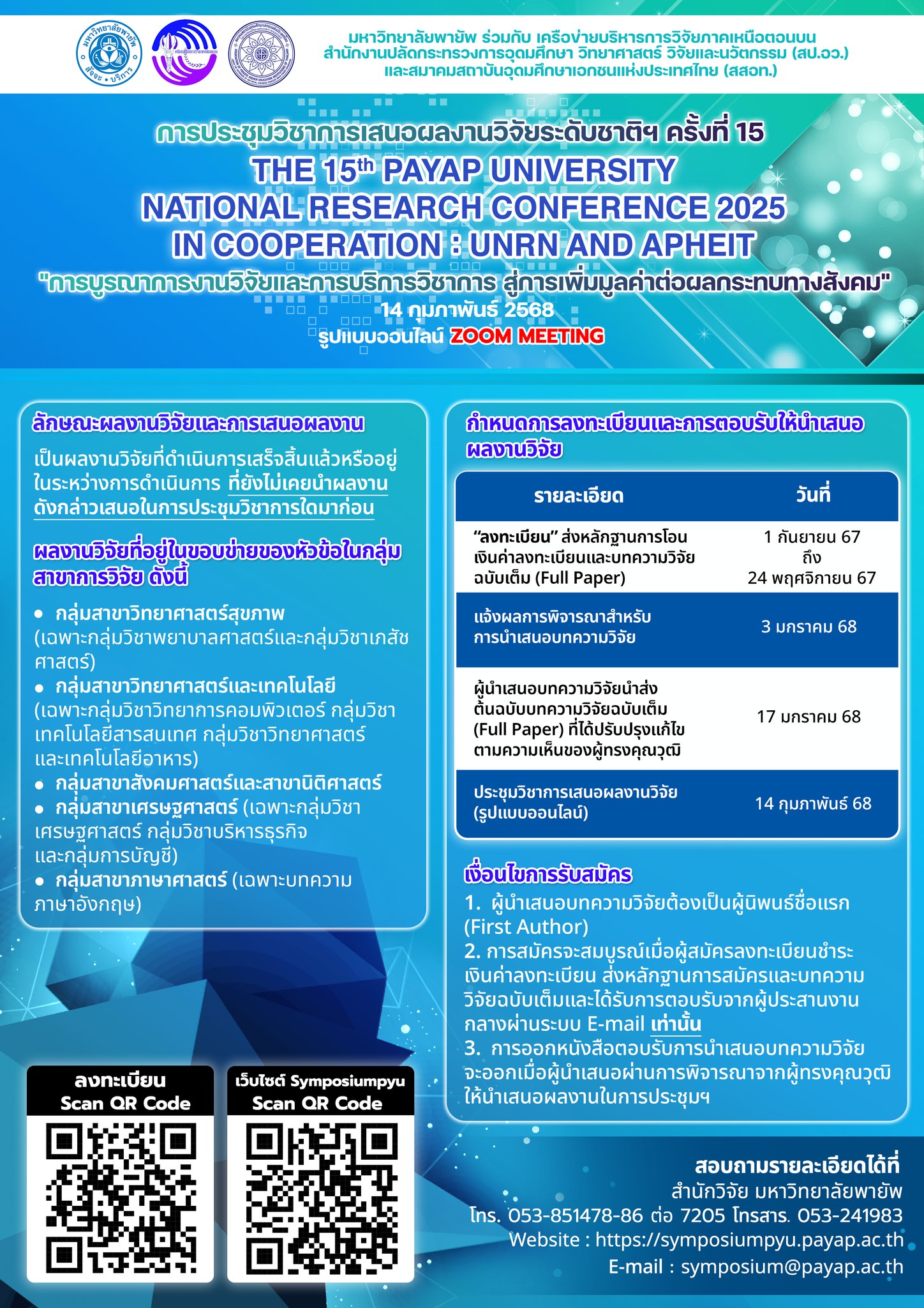การประชุมวิชาการเสนอผลงานวิจัยระดับชาติ มหาวิทยาลัยพายัพ ครั้งที่ 15
