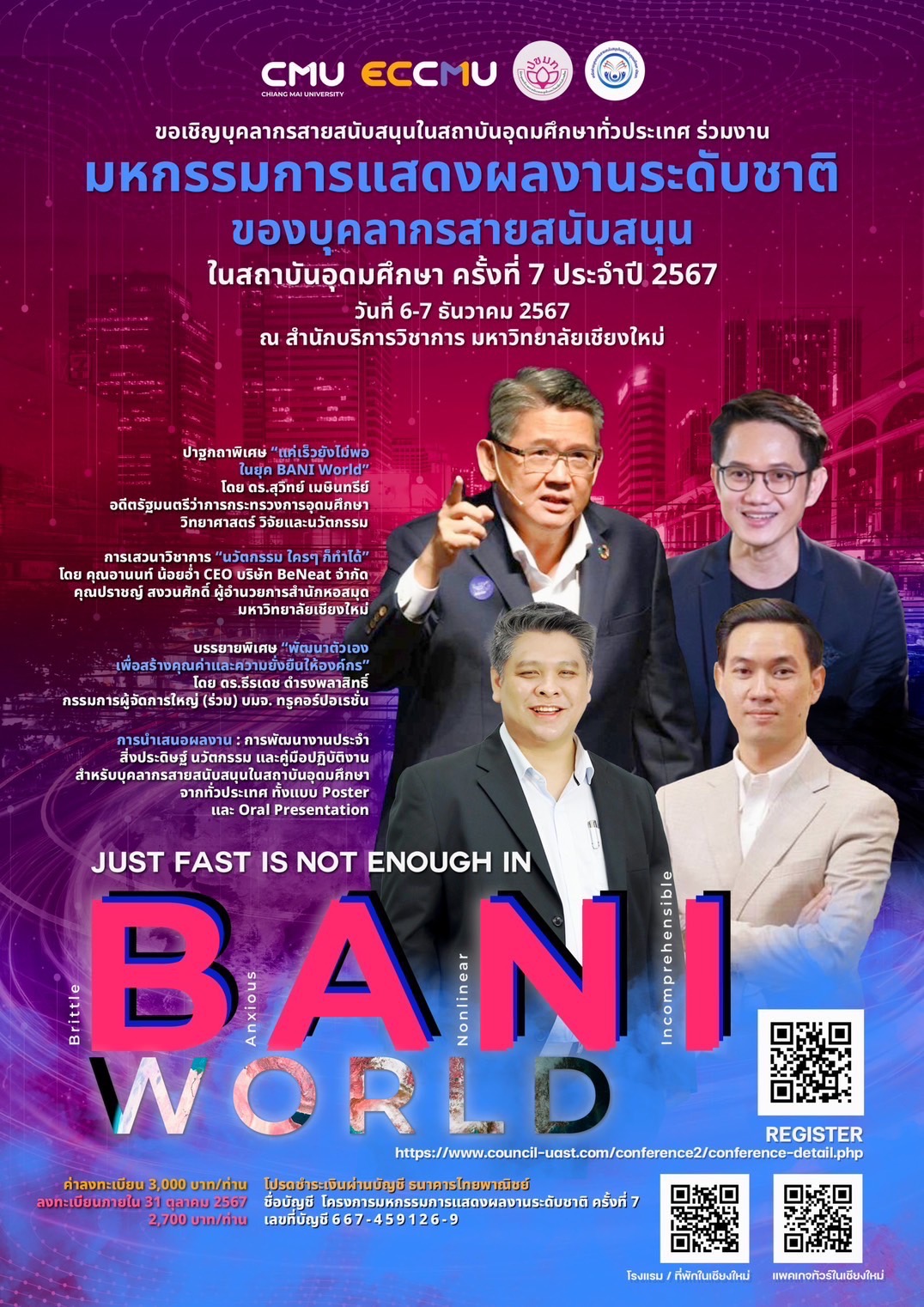 มหกรรมการแสดงผลงานระดับชาติของบุคลากรสายสนับสนุนในสถาบันอุดมศึกษา ครั้งที่ 7 ประจำปี พ.ศ. 2567