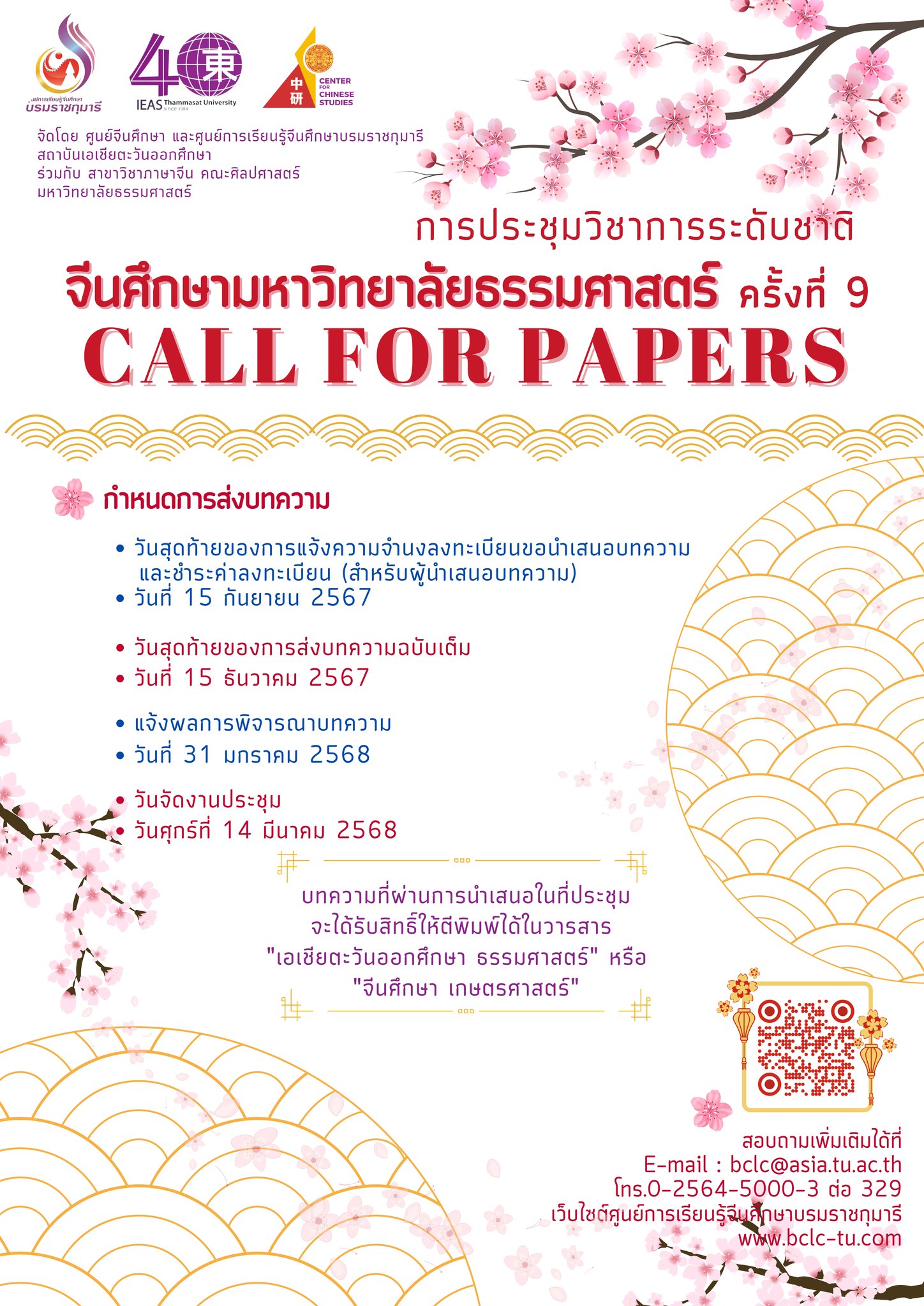 การประชุมวิชาการระดับชาติ “จีนศึกษามหาวิทยาลัยธรรมศาสตร์ ครั้งที่ 9”